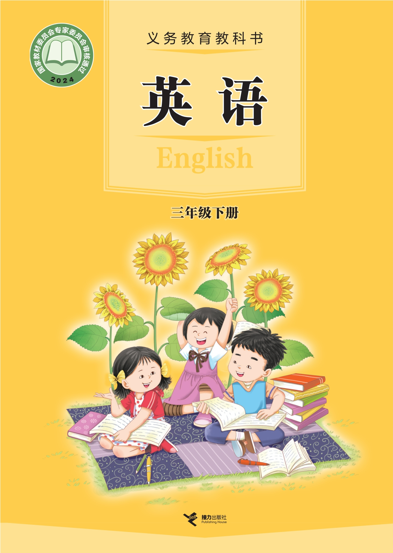 英语三年级下册封面
