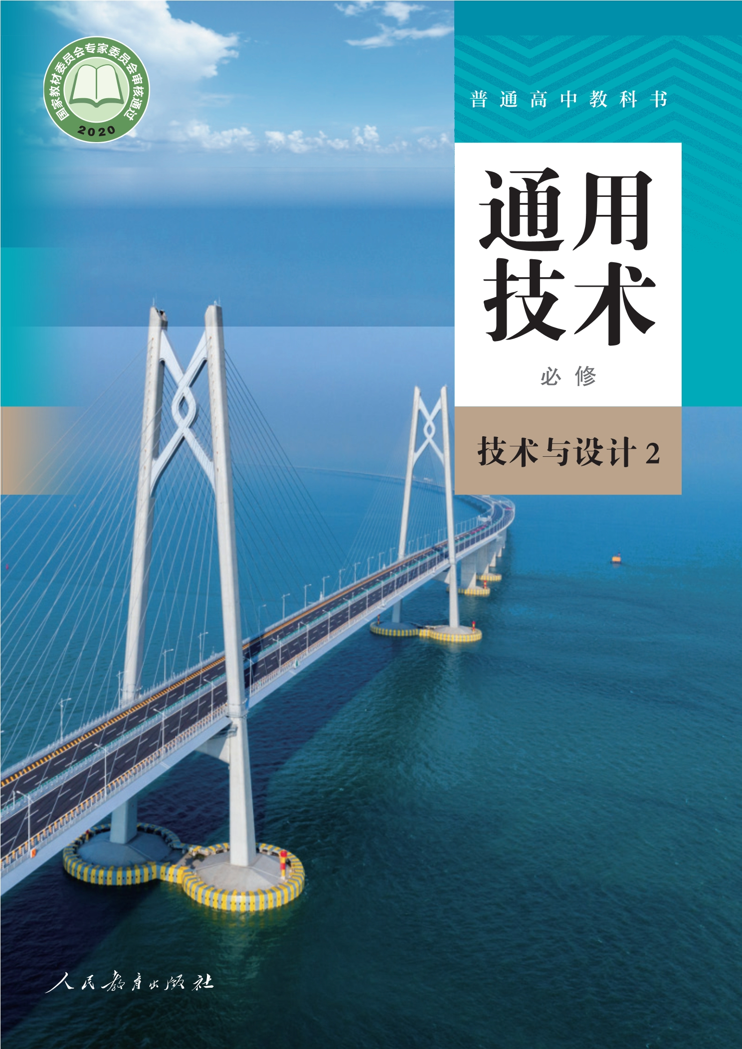 普通高中教科书·通用技术必修 技术与设计2封面