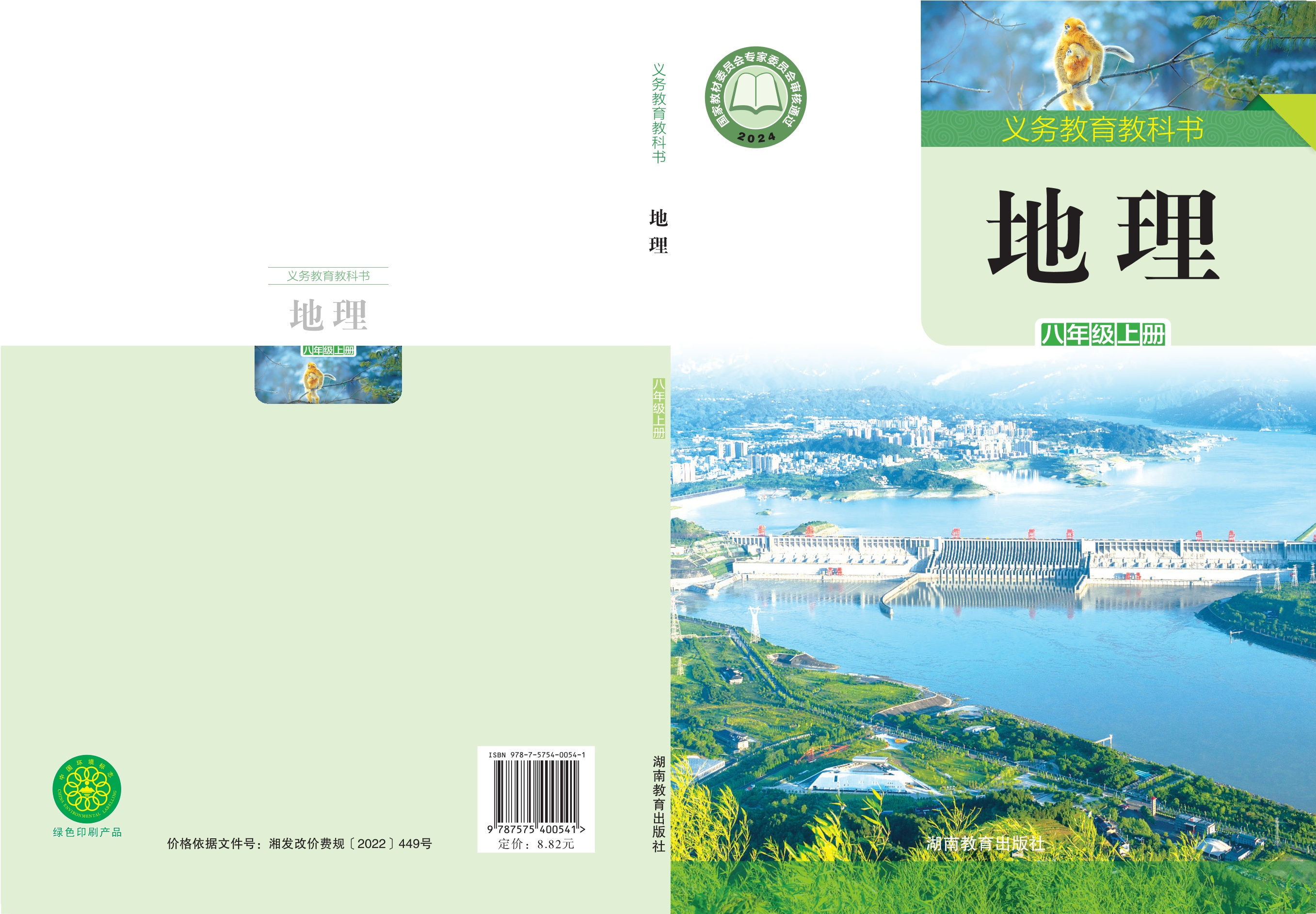 （根据2022年版课程标准修订）义务教育教科书•地理八年级上册封面