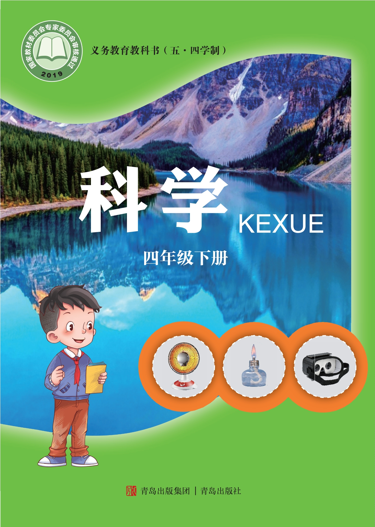 (五•四学制)·科学四年级下册封面