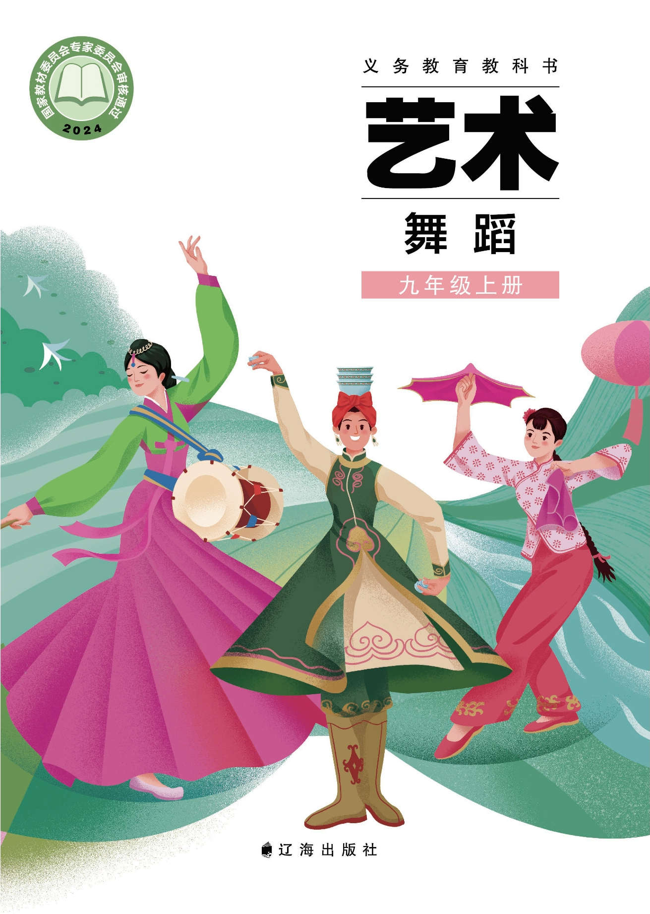 艺术•舞蹈九年级上册封面