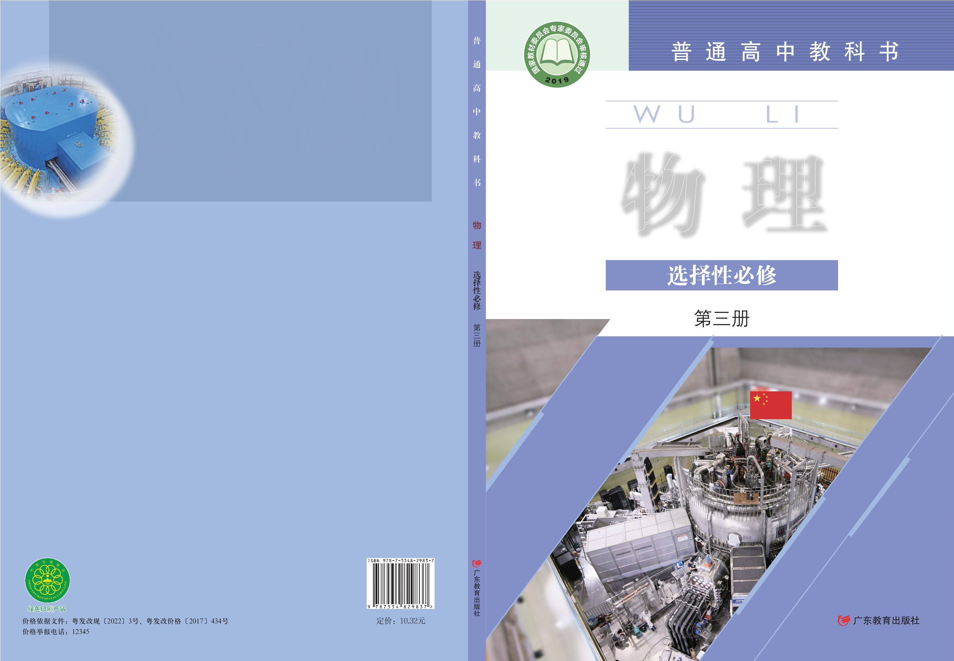 普通高中教科书·物理选择性必修 第三册封面