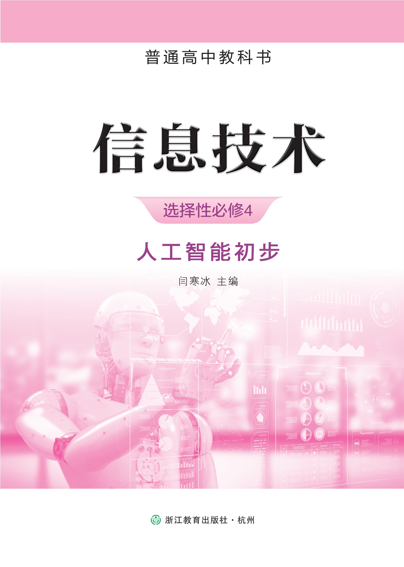 信息技术选择性必修4 人工智能初步封面