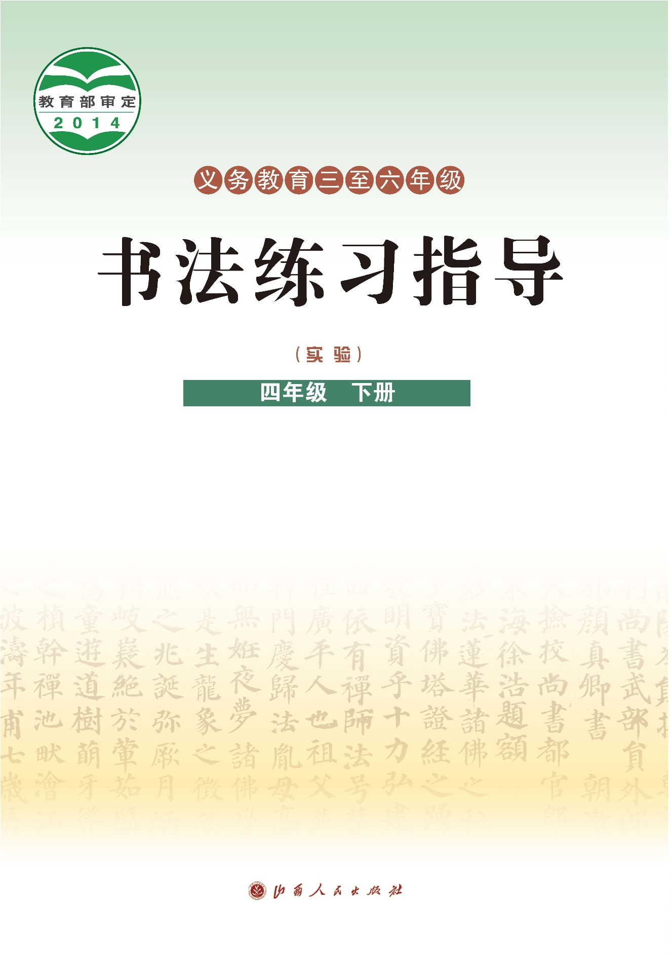 义务教育三至六年级·书法练习指导(实验)四年级下册封面