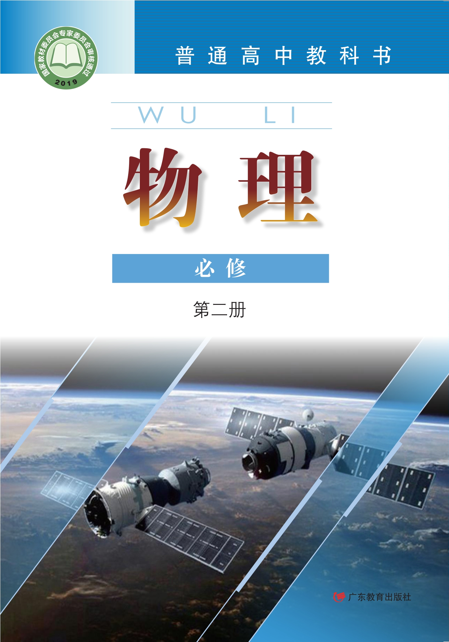 普通高中教科书·物理必修 第二册封面