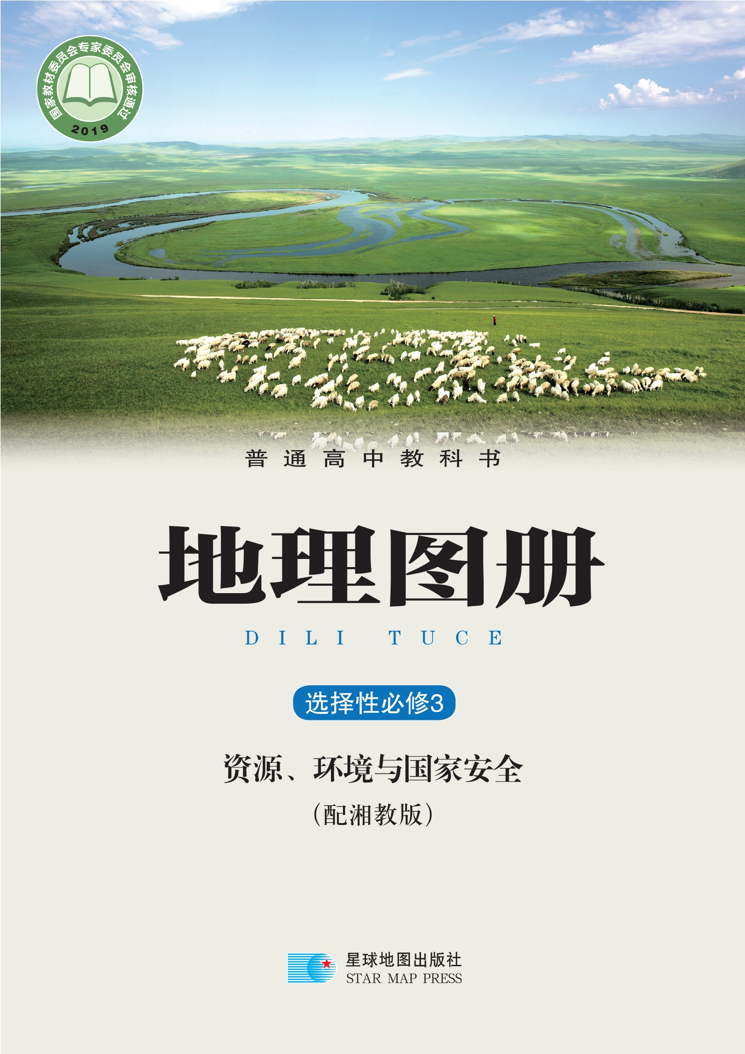普通高中教科书·地理图册选择性必修3 资源、环境与国家安全封面