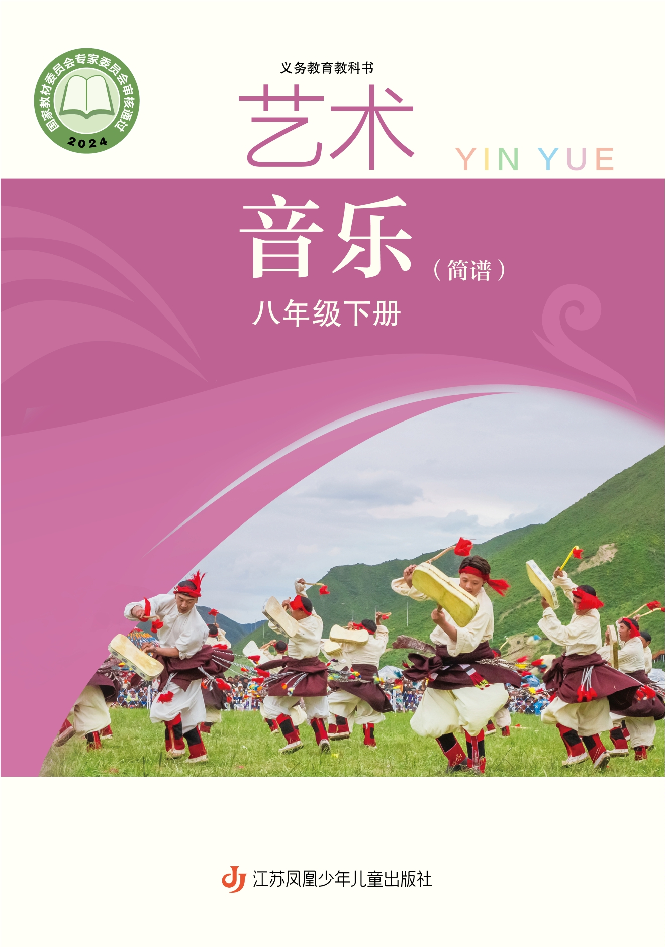 音乐(简谱)八年级下册封面