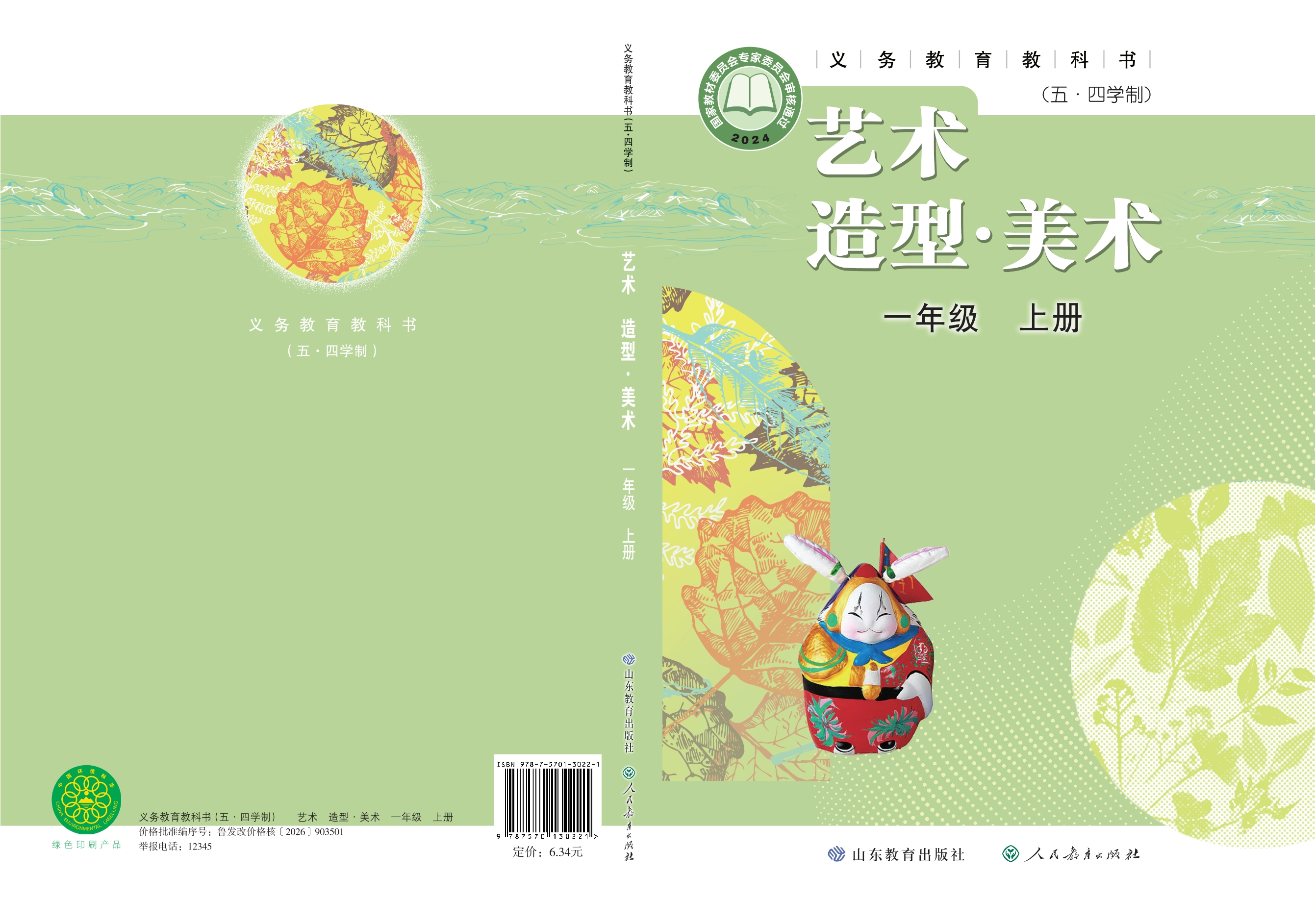 （根据2022年版课程标准修订）义务教育教科书（五•四学制）•艺术•美术一年级上册封面