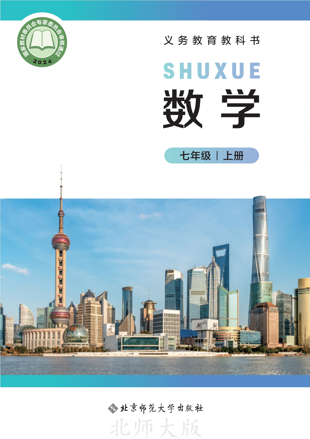 （根据2022年版课程标准修订）义务教育教科书•数学七年级上册封面