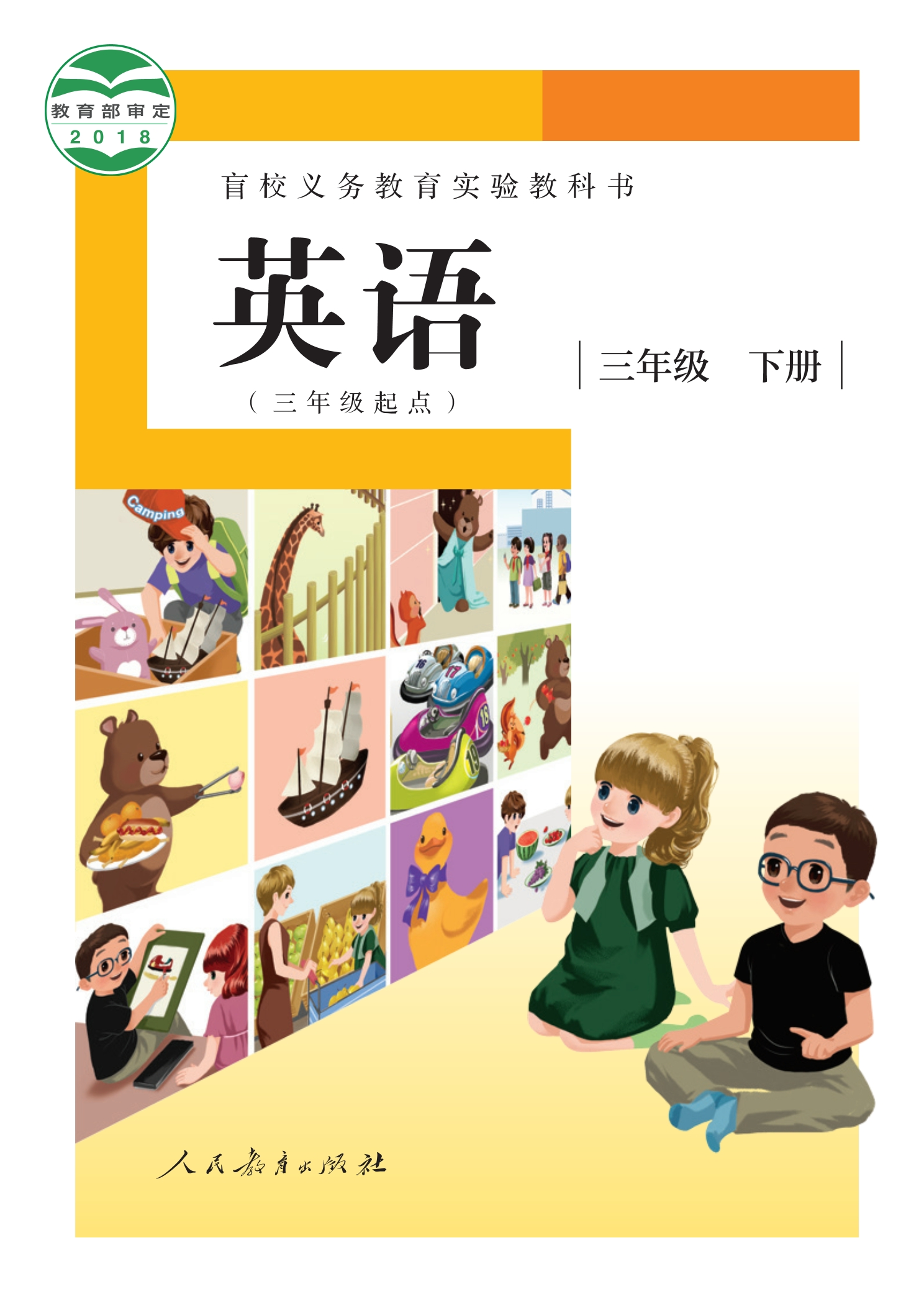 盲校义务教育实验教科书 英语（三年级起点） 三年级 下册（供低视力学生使用）封面