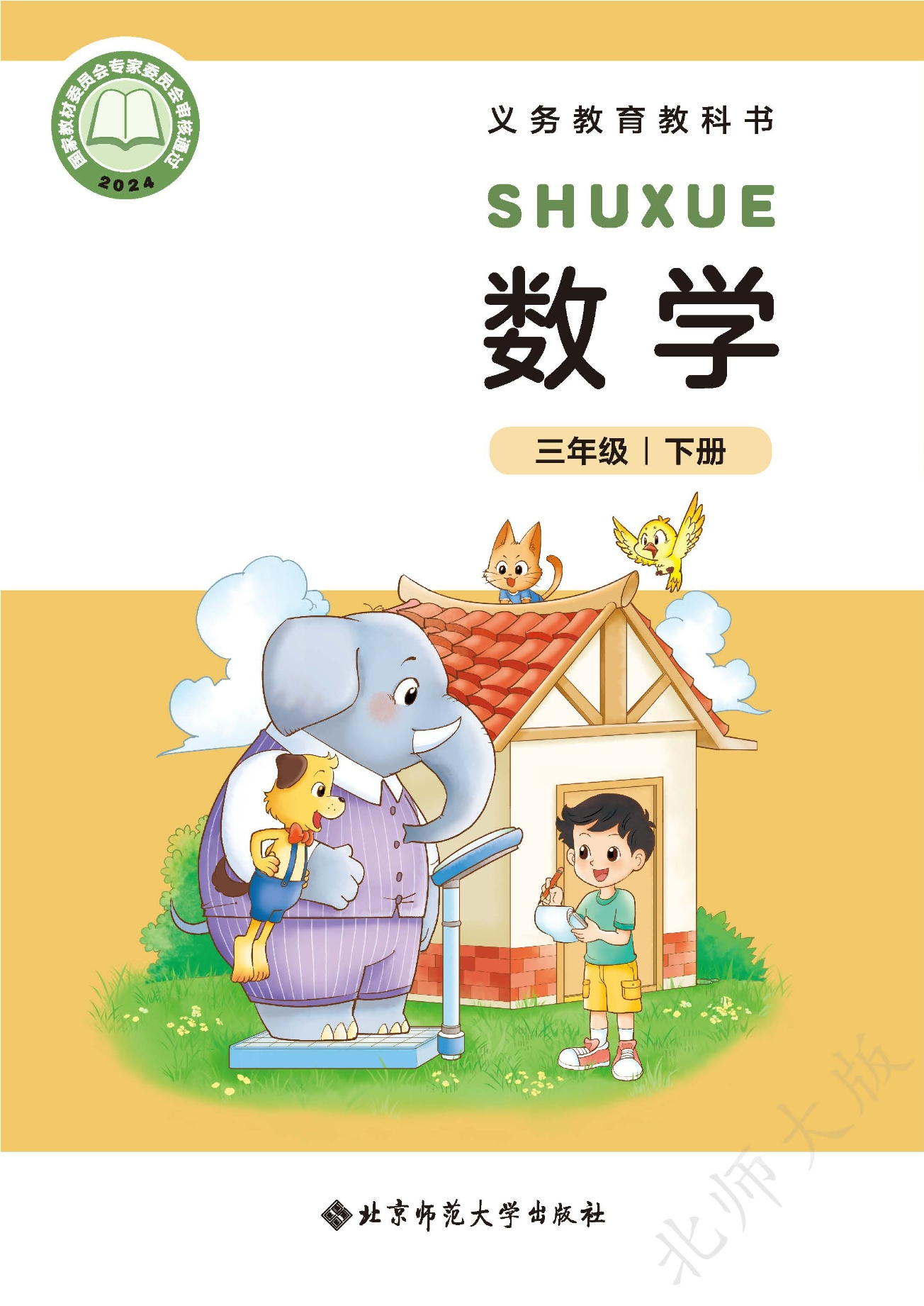 数学三年级下册封面