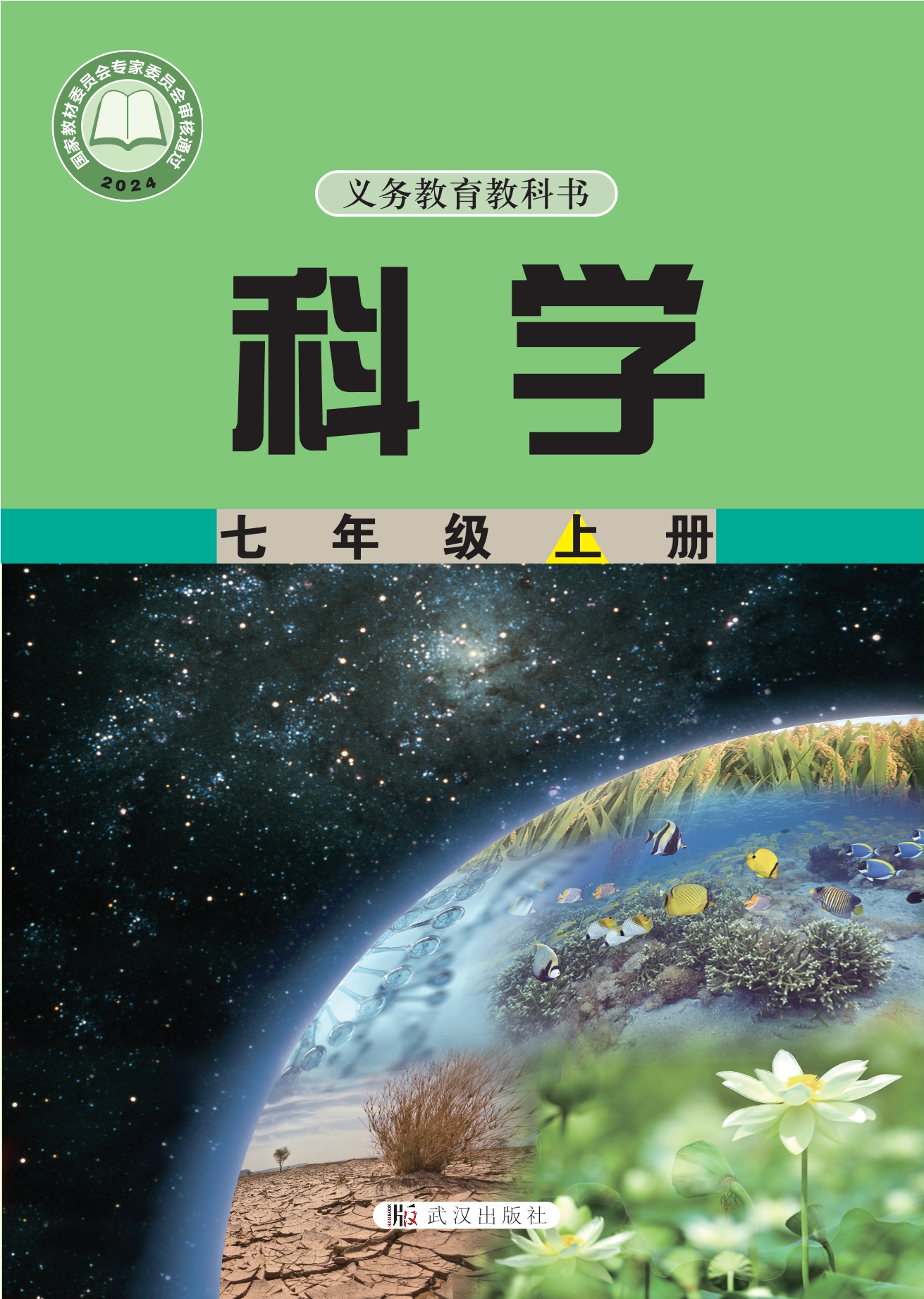 科学七年级上册封面