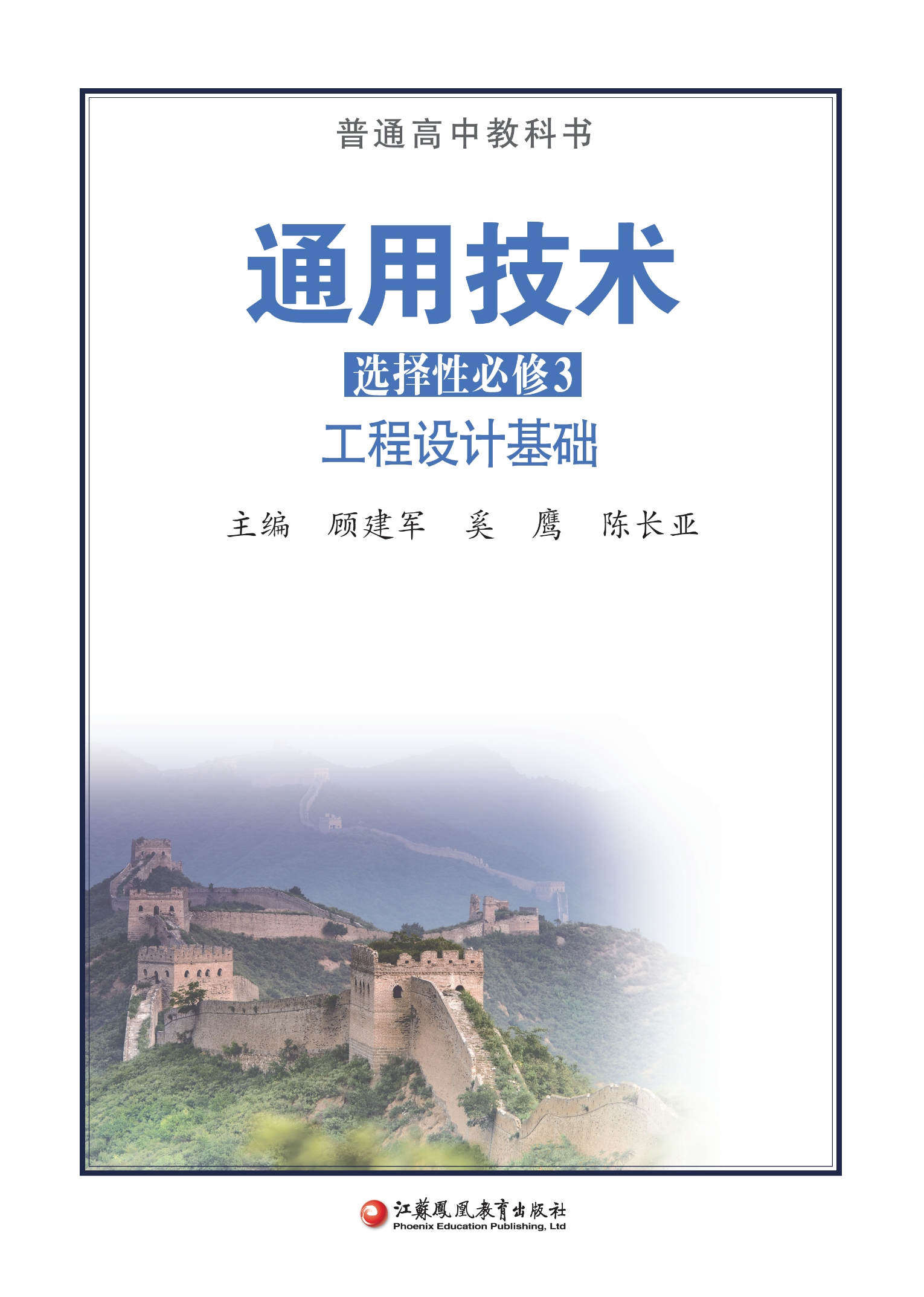 通用技术选择性必修3 工程设计基础封面