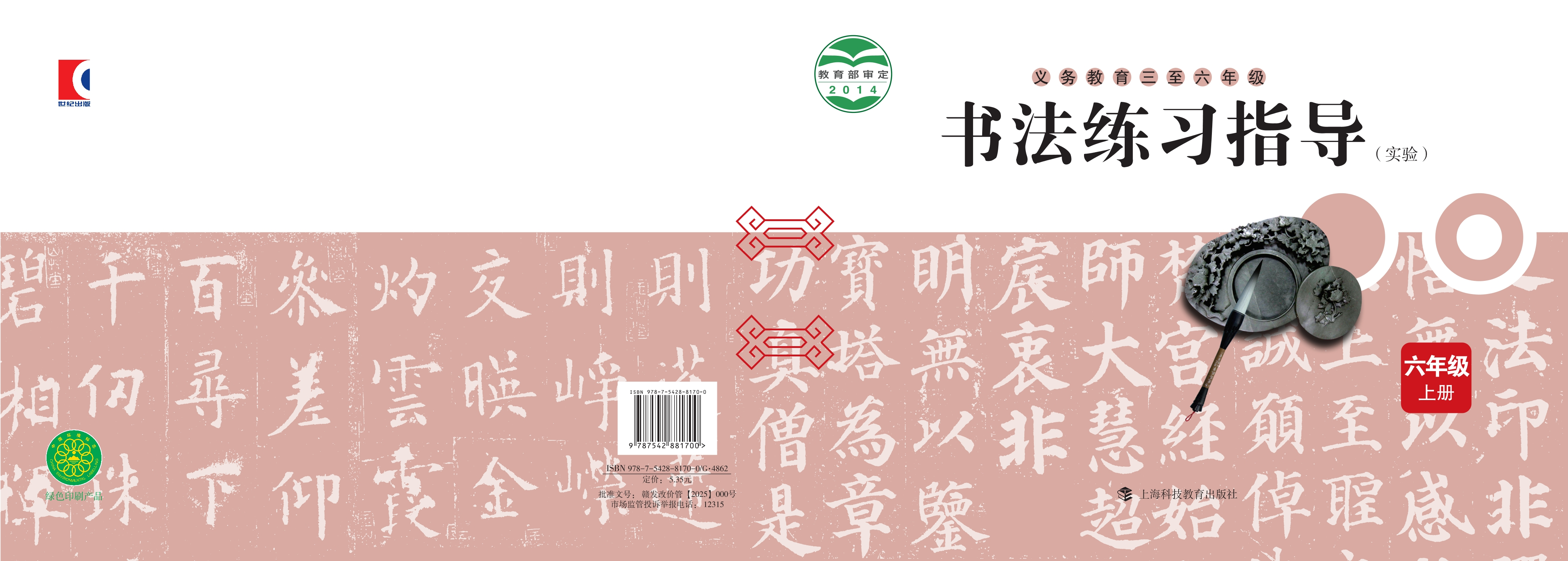 义务教育三至六年级·书法练习指导(实验)六年级上册封面