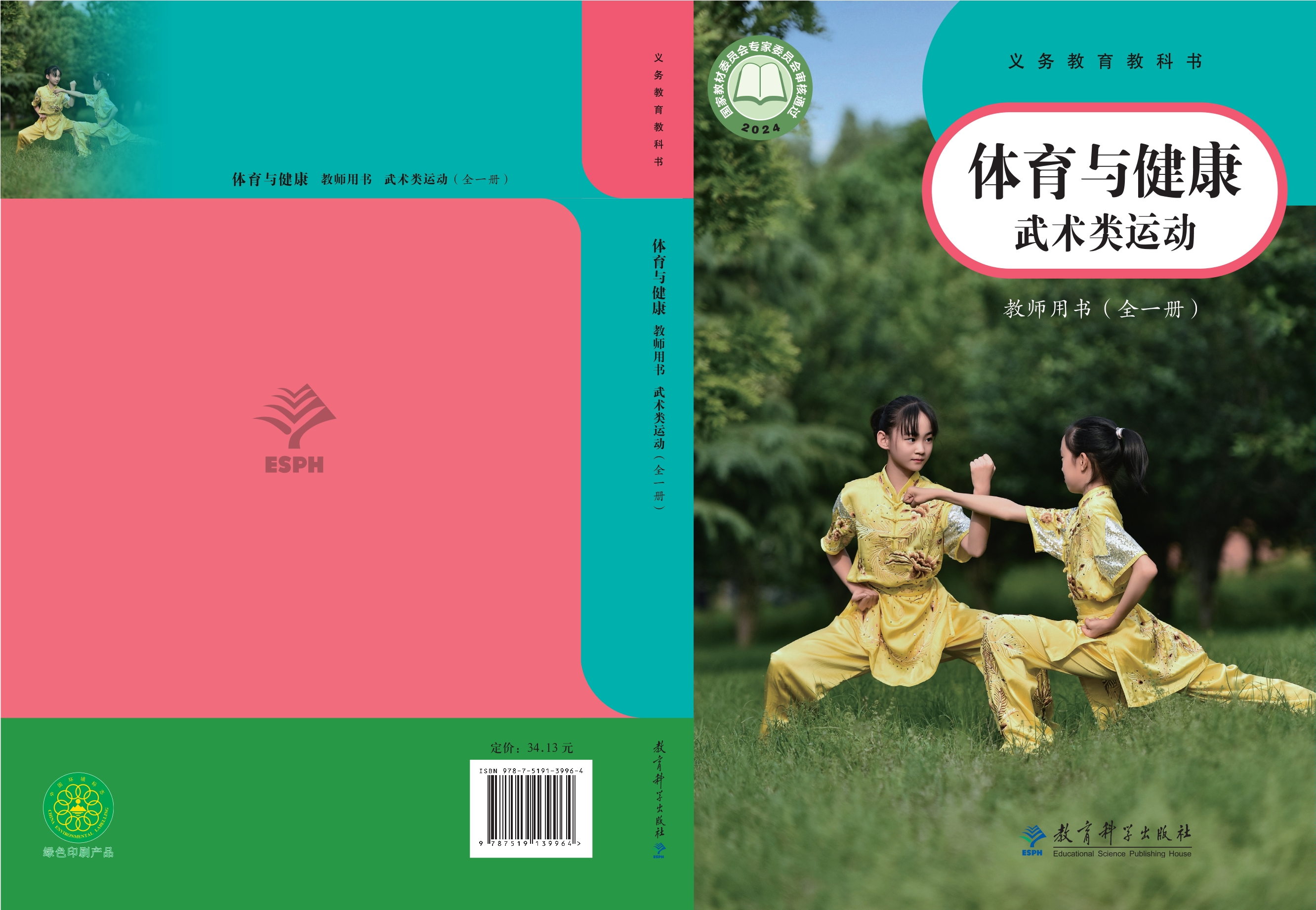 义务教育教科书•体育与健康教师用书 武术类运动（全一册）封面