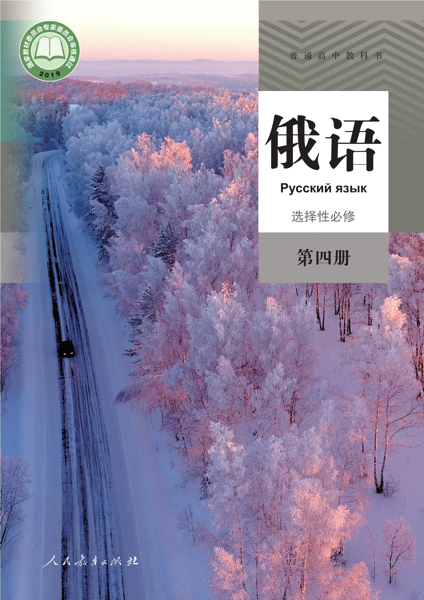 普通高中教科书·俄语选择性必修 第四册封面