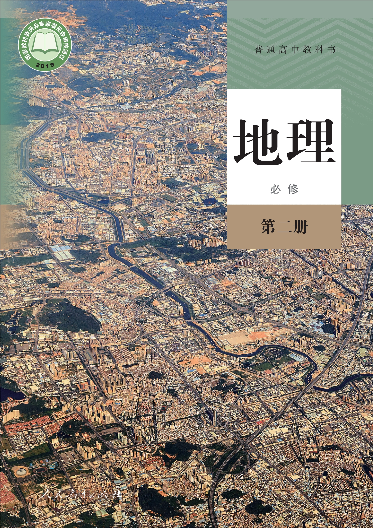 地理必修 第二册封面