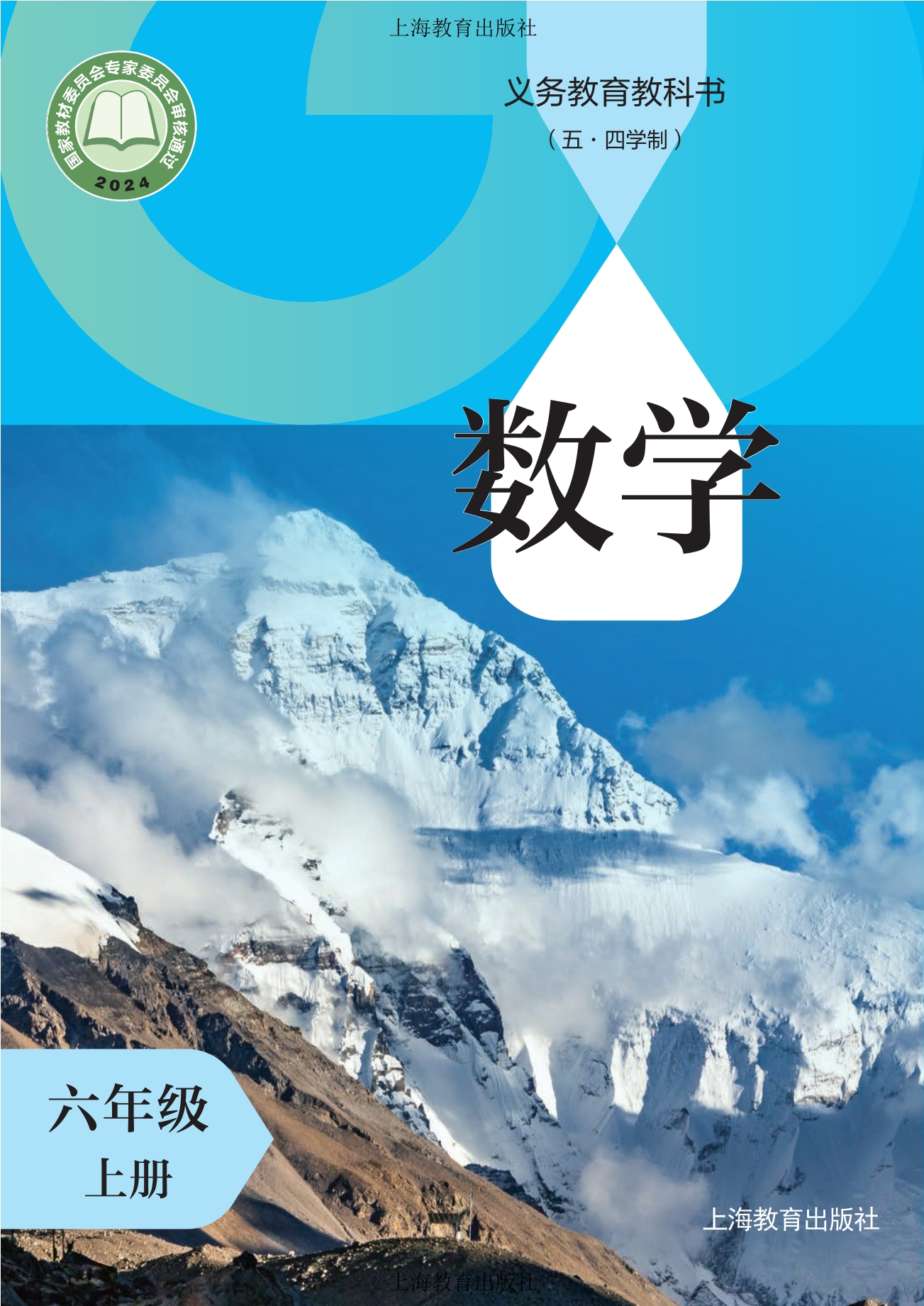 （根据2022年版课程标准修订）义务教育教科书（五•四学制）•数学六年级上册封面