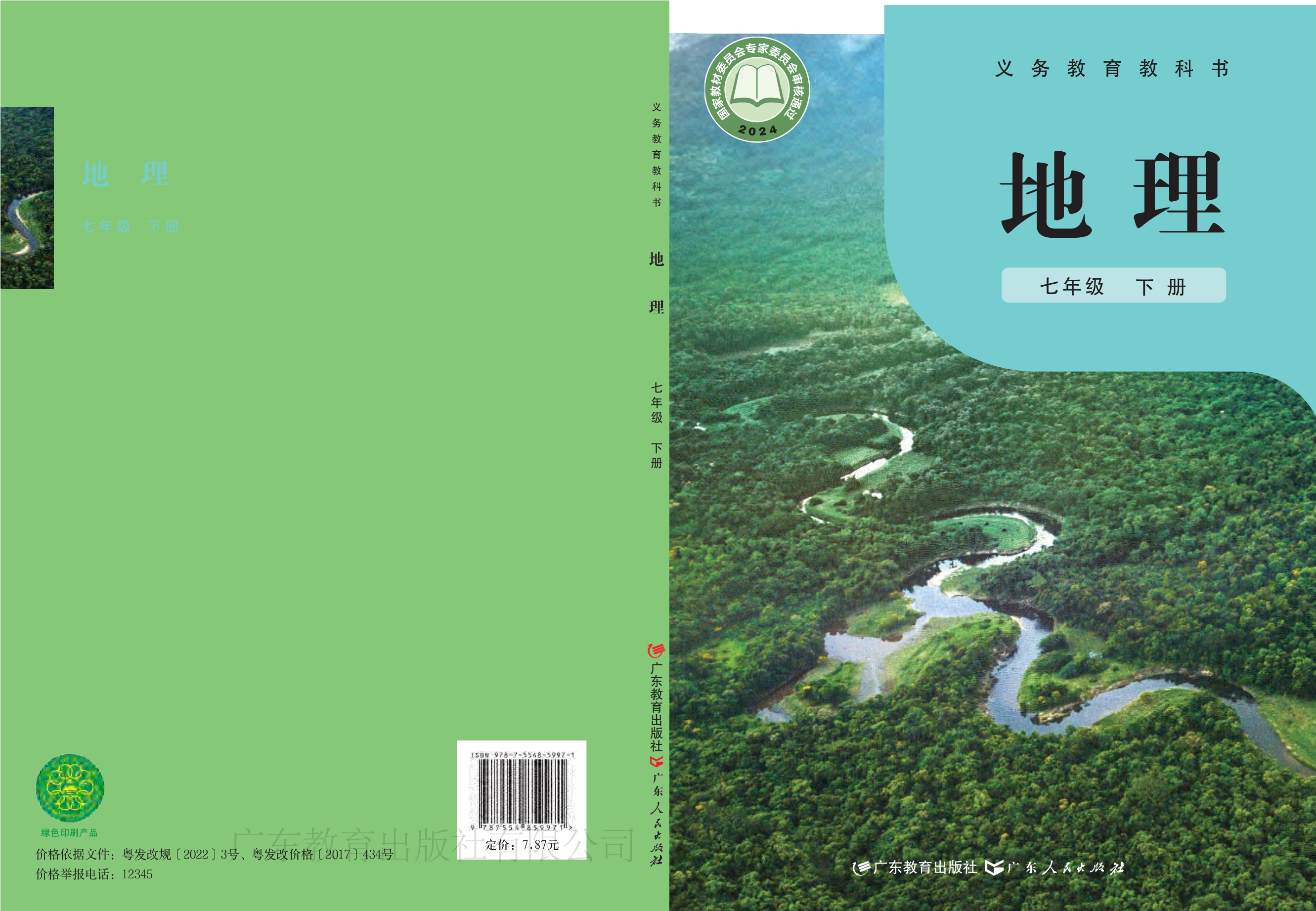 （根据2022年版课程标准修订）义务教育教科书·地理七年级下册封面