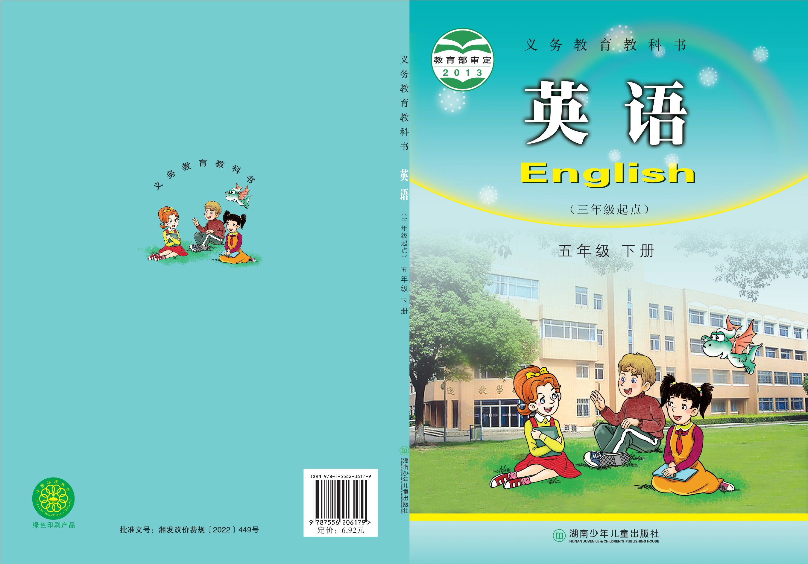 义务教育教科书·英语（三年级起点）五年级下册封面