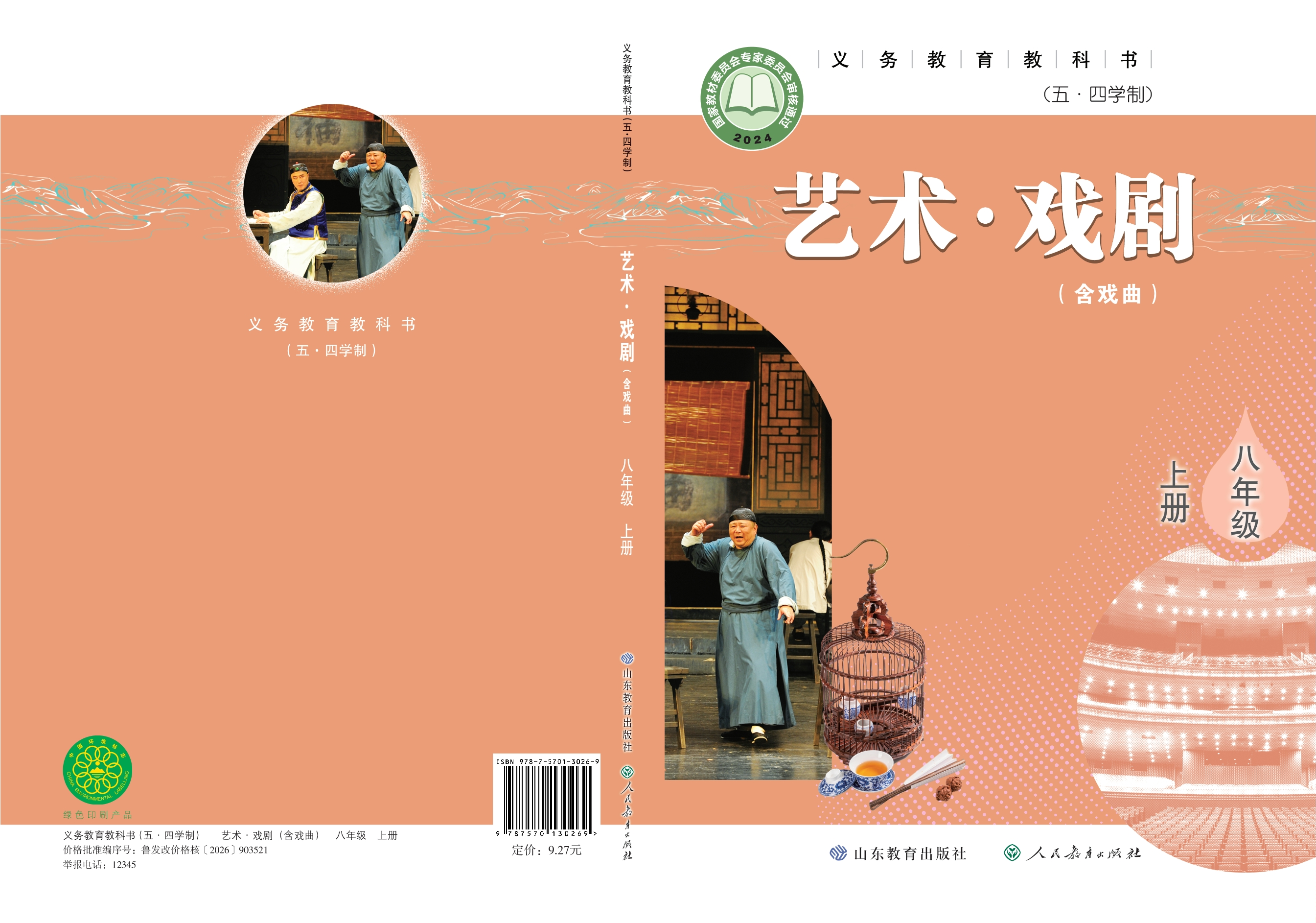 （根据2022年版课程标准修订）义务教育教科书（五•四学制）•艺术•戏剧（含戏曲）八年级上册封面
