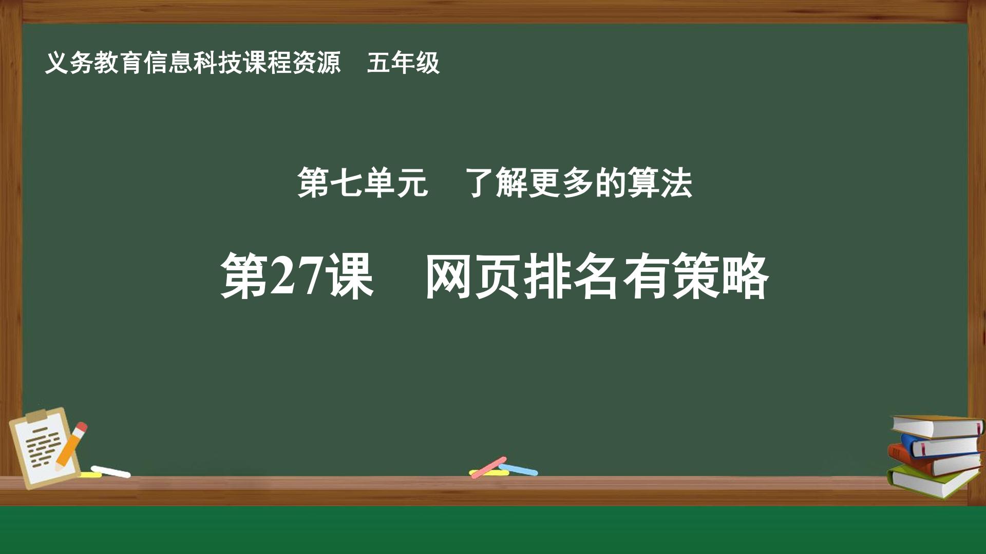 第27课 网页排名有策略封面