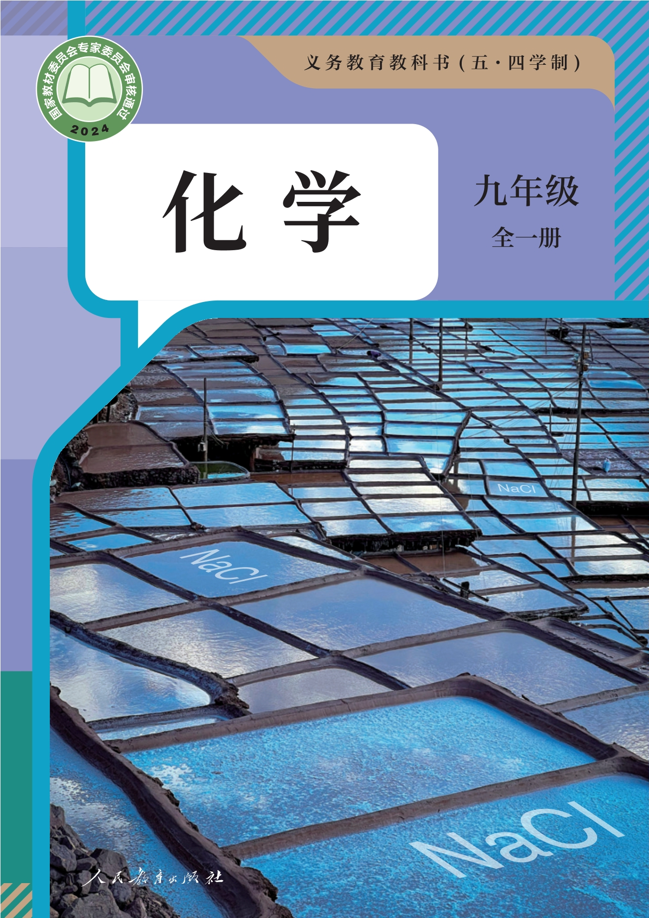 （根据2022年版课程标准修订）义务教育教科书（五•四学制）·化学九年级全一册封面