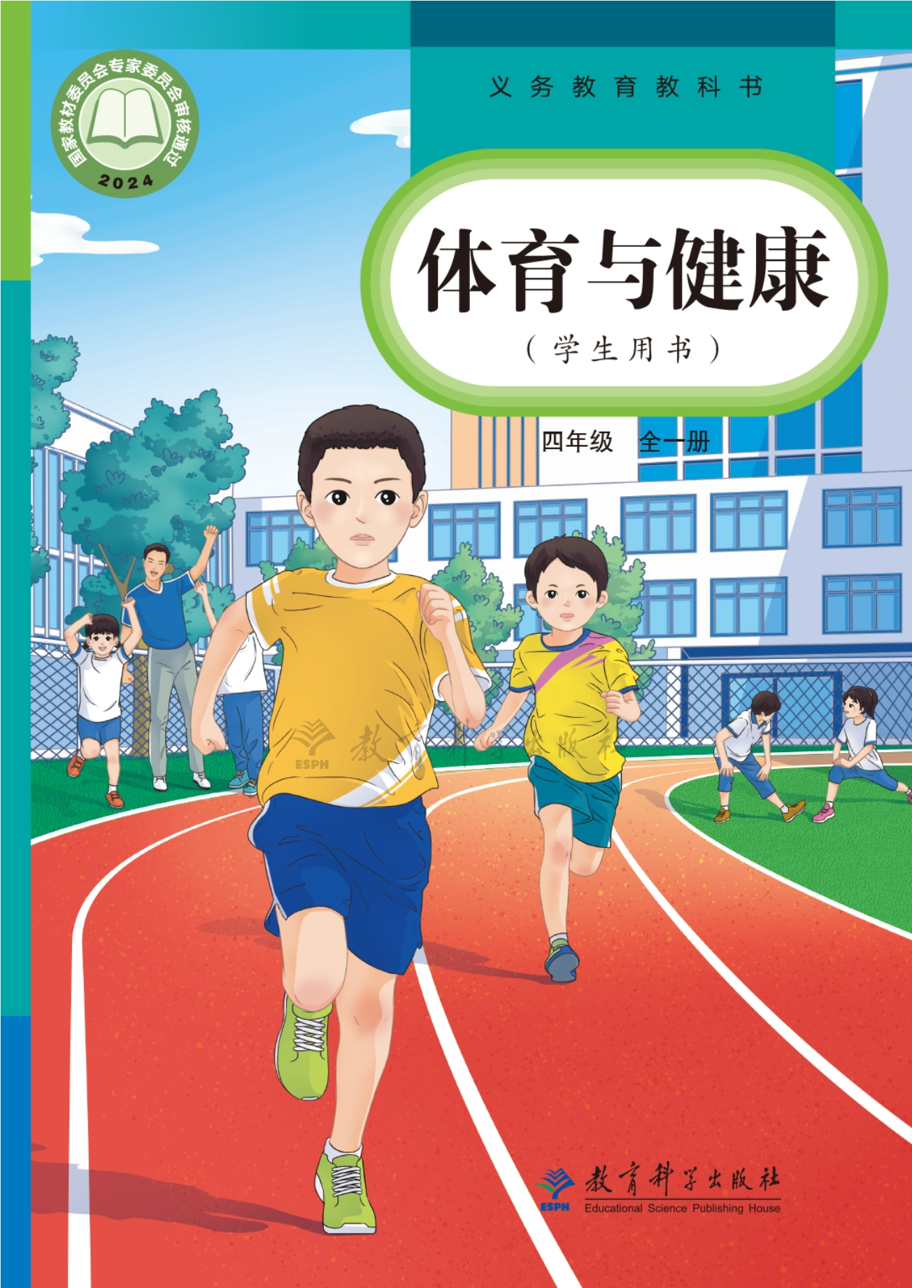 体育与健康 四年级(全一册)封面