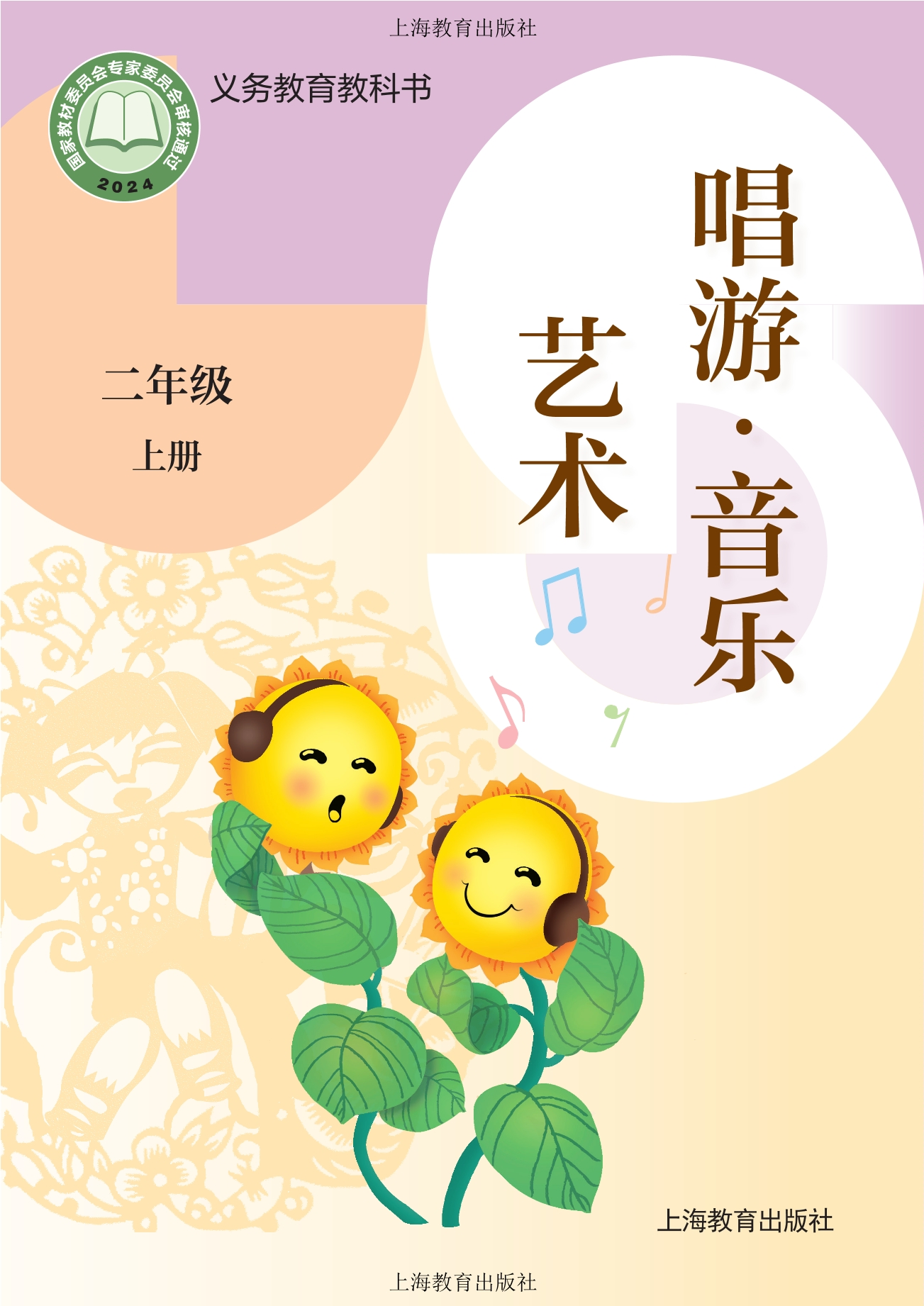 音乐二年级上册封面