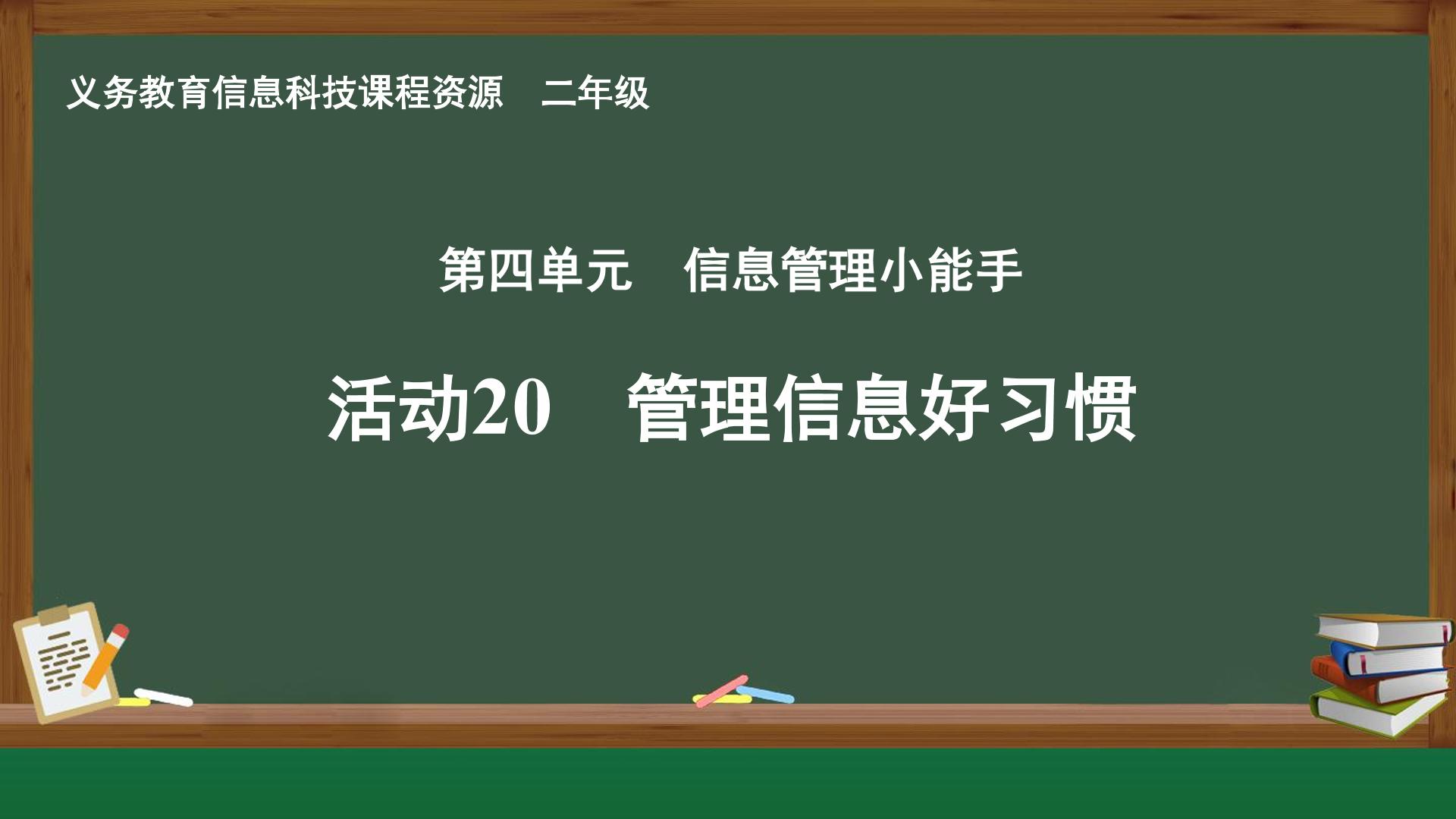 活动20 管理信息好习惯封面