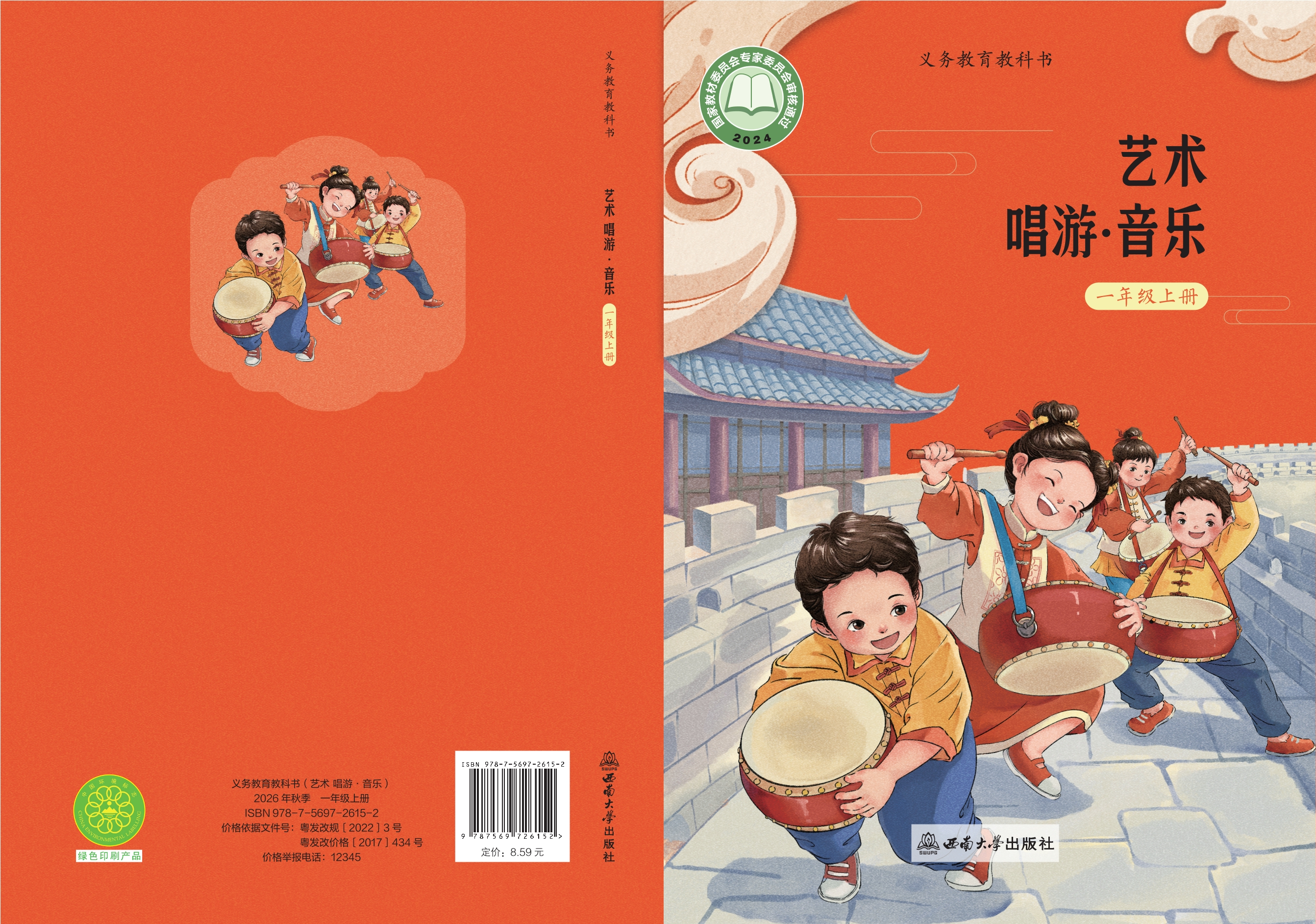 艺术•音乐一年级上册封面