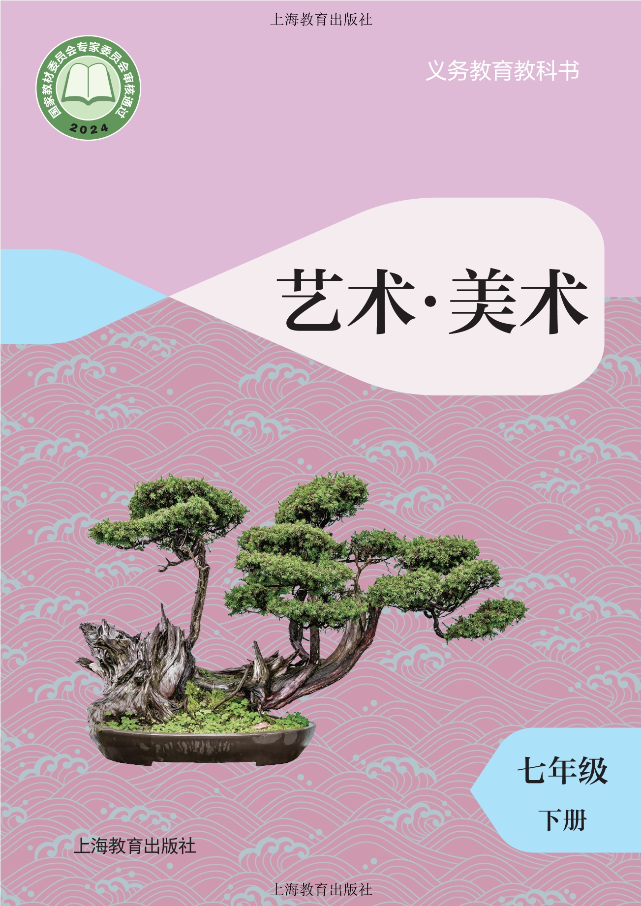 美术七年级下册封面