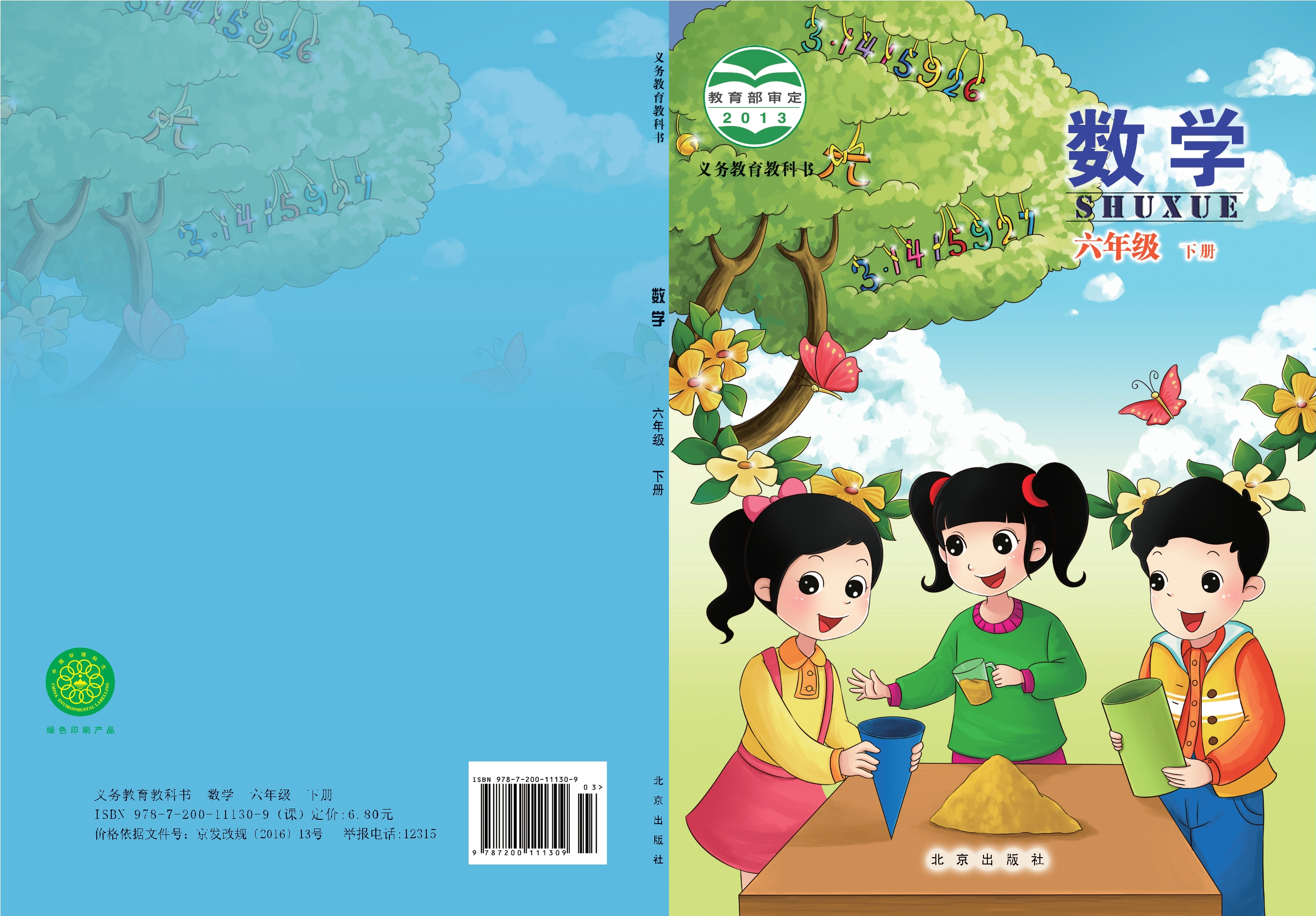 义务教育教科书·数学六年级下册封面