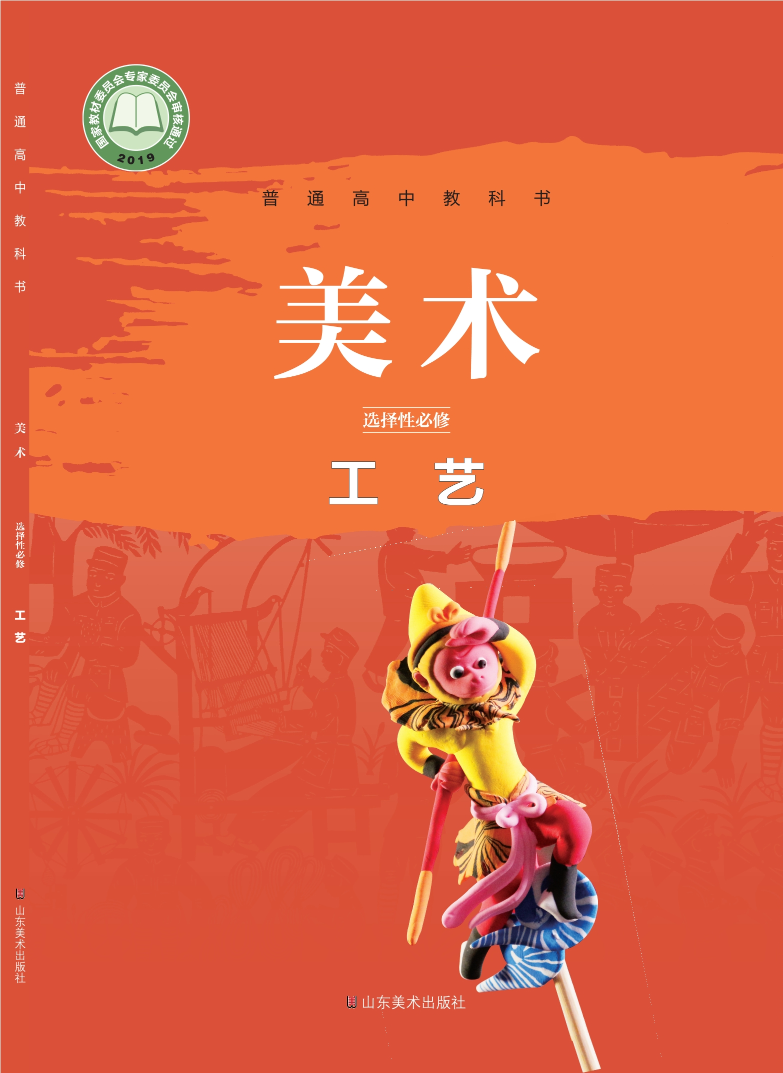 普通高中教科书·美术选择性必修5 工艺封面