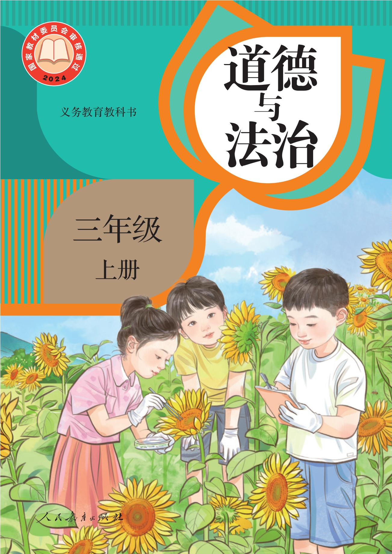 （根据2022年版课程标准修订）义务教育教科书·道德与法治三年级上册封面