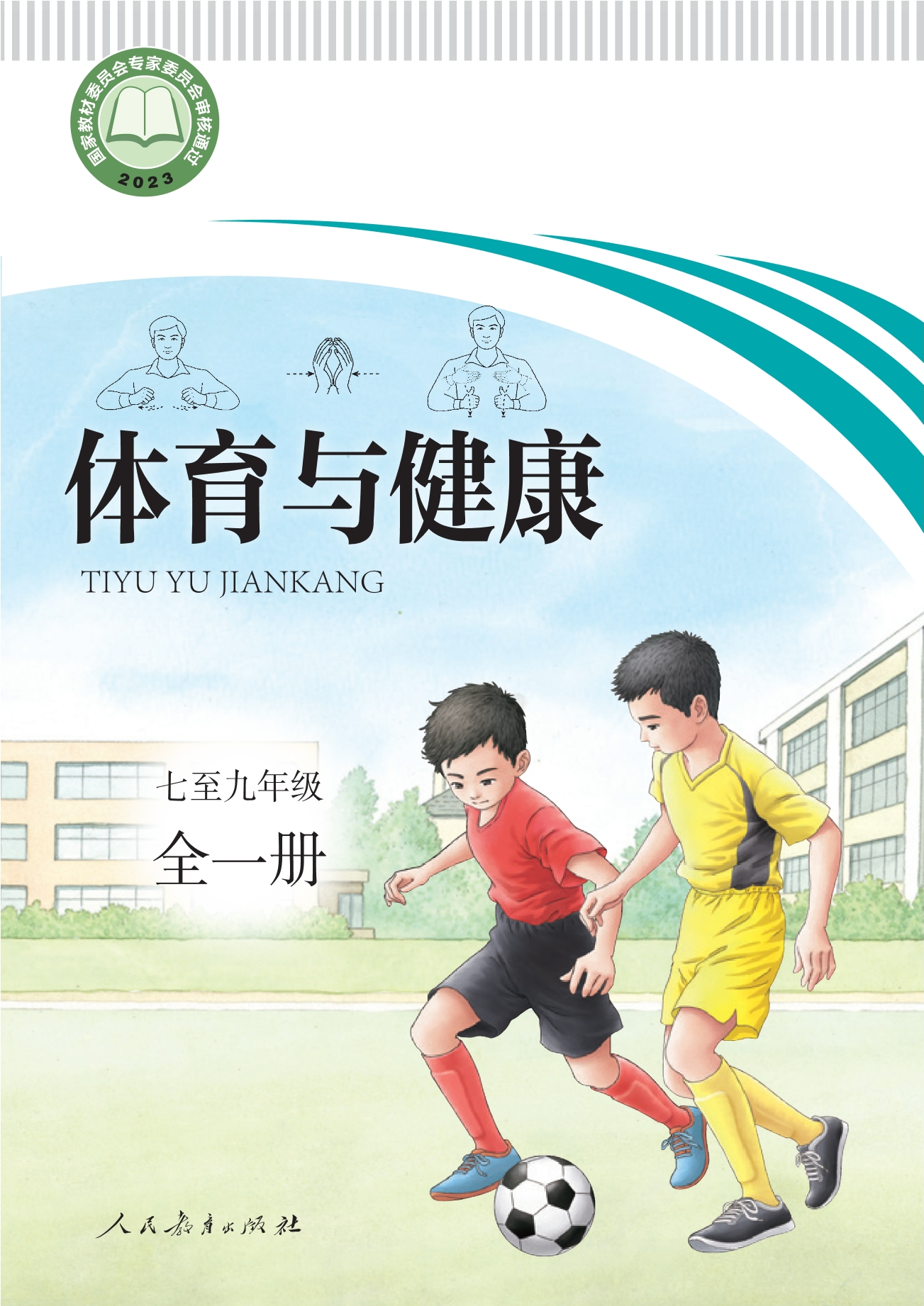 聋校义务教育实验教科书 体育与健康 七至九年级 全一册封面