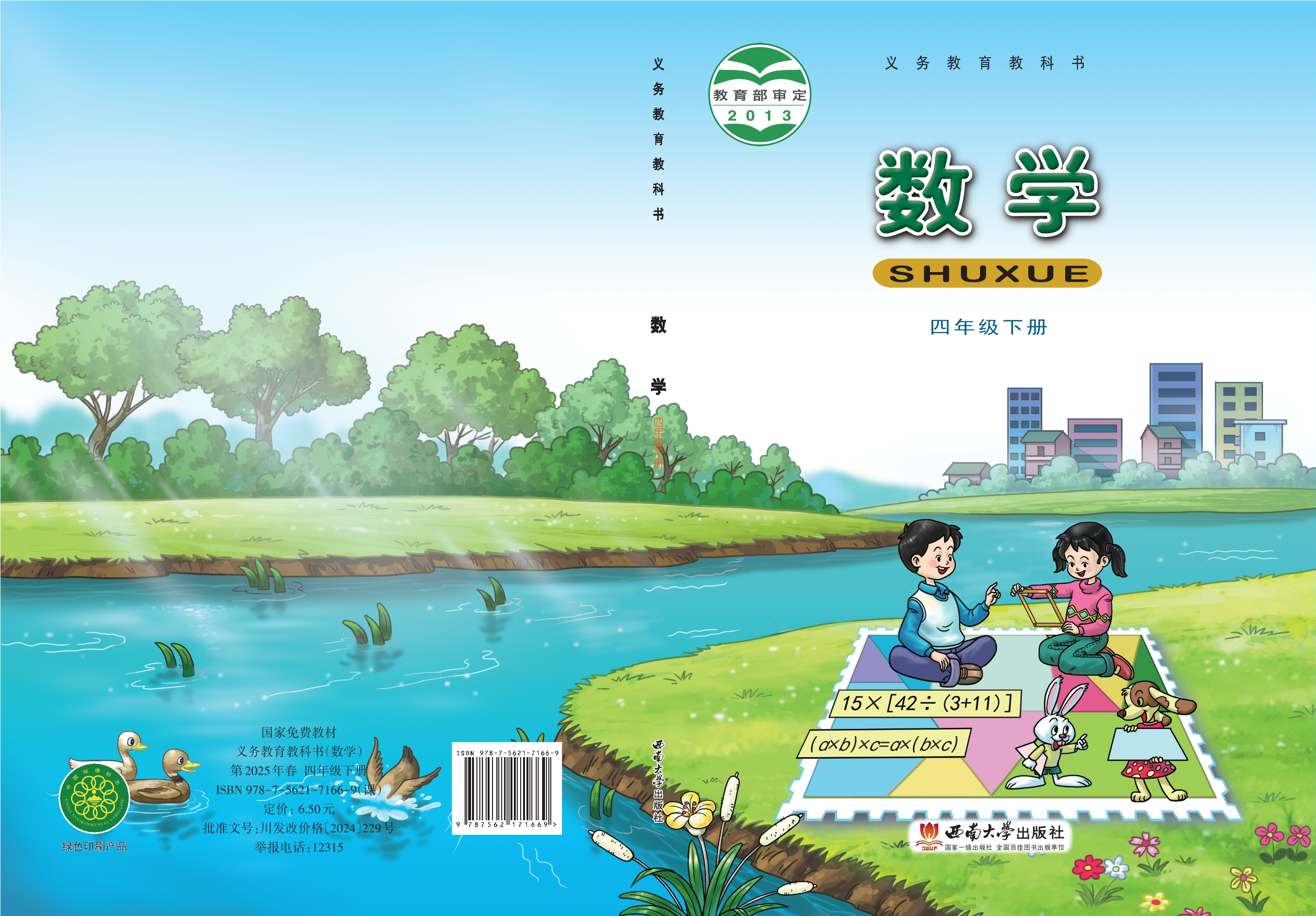 义务教育教科书·数学四年级下册封面