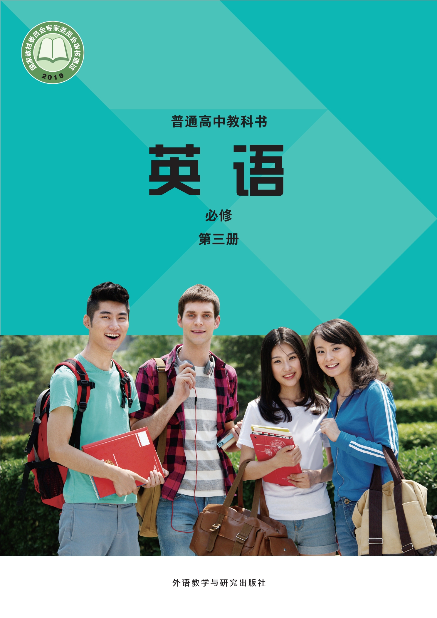 普通高中教科书·英语必修 第三册封面