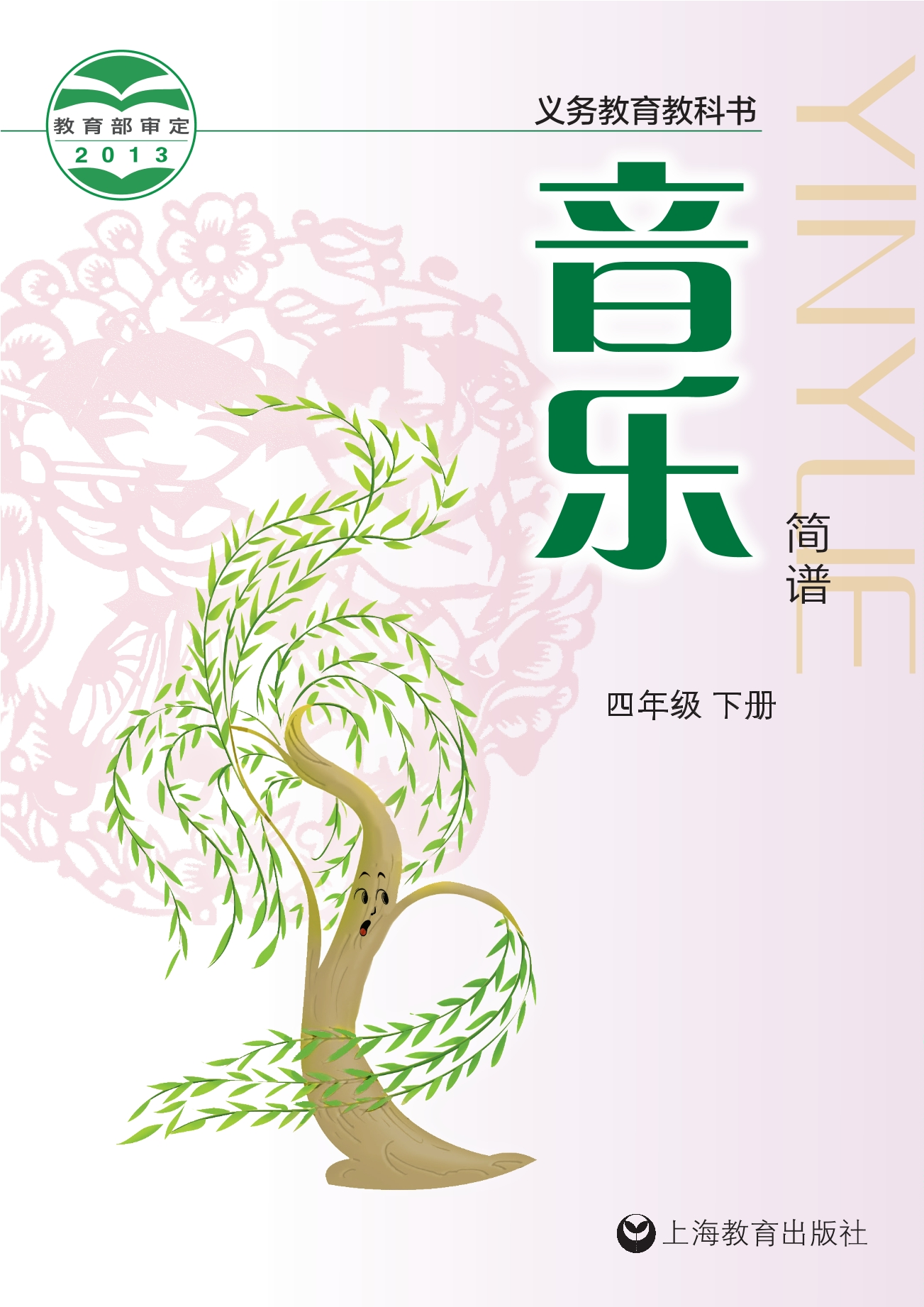 义务教育教科书·音乐四年级下册封面