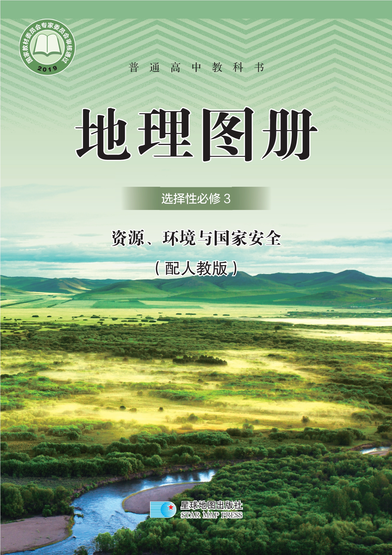 地理图册选择性必修3 资源、环境与国家安全封面