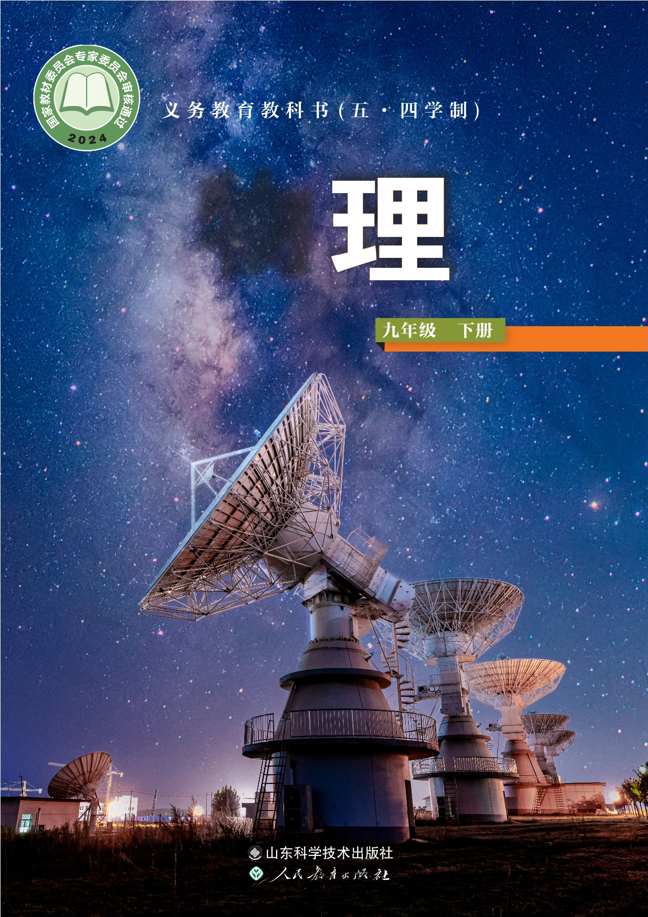 （根据2022年版课程标准修订）义务教育教科书（五•四学制）·物理九年级下册封面