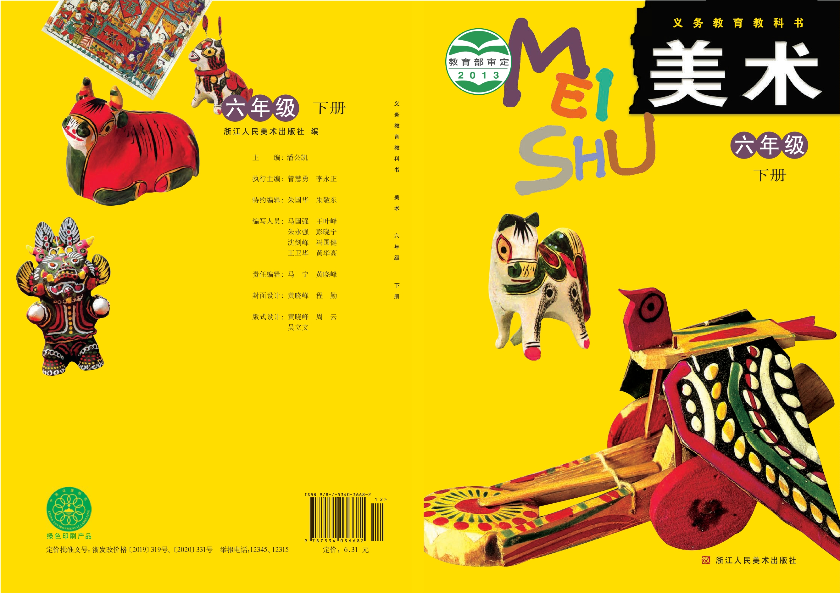 义务教育教科书·美术六年级下册封面