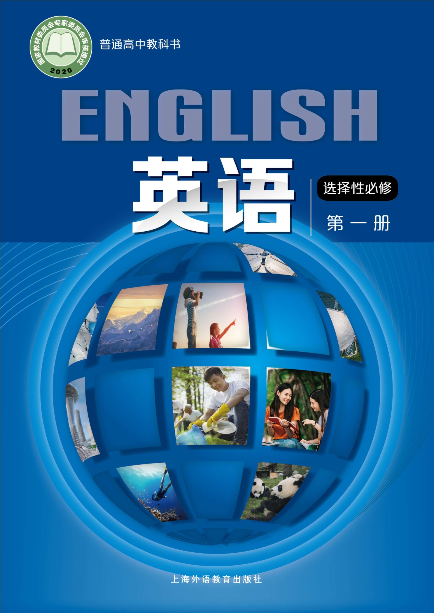 普通高中教科书·英语选择性必修 第一册封面