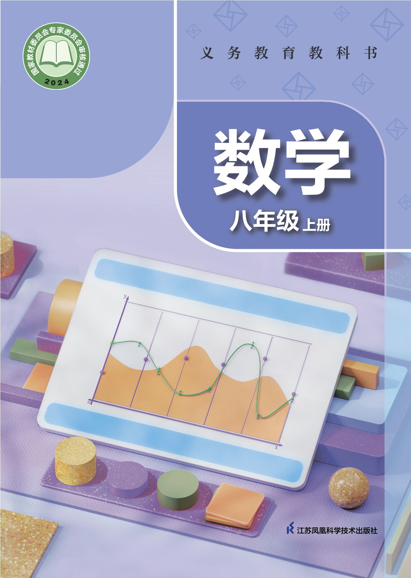 （根据2022年版课程标准修订）义务教育教科书•数学八年级上册封面