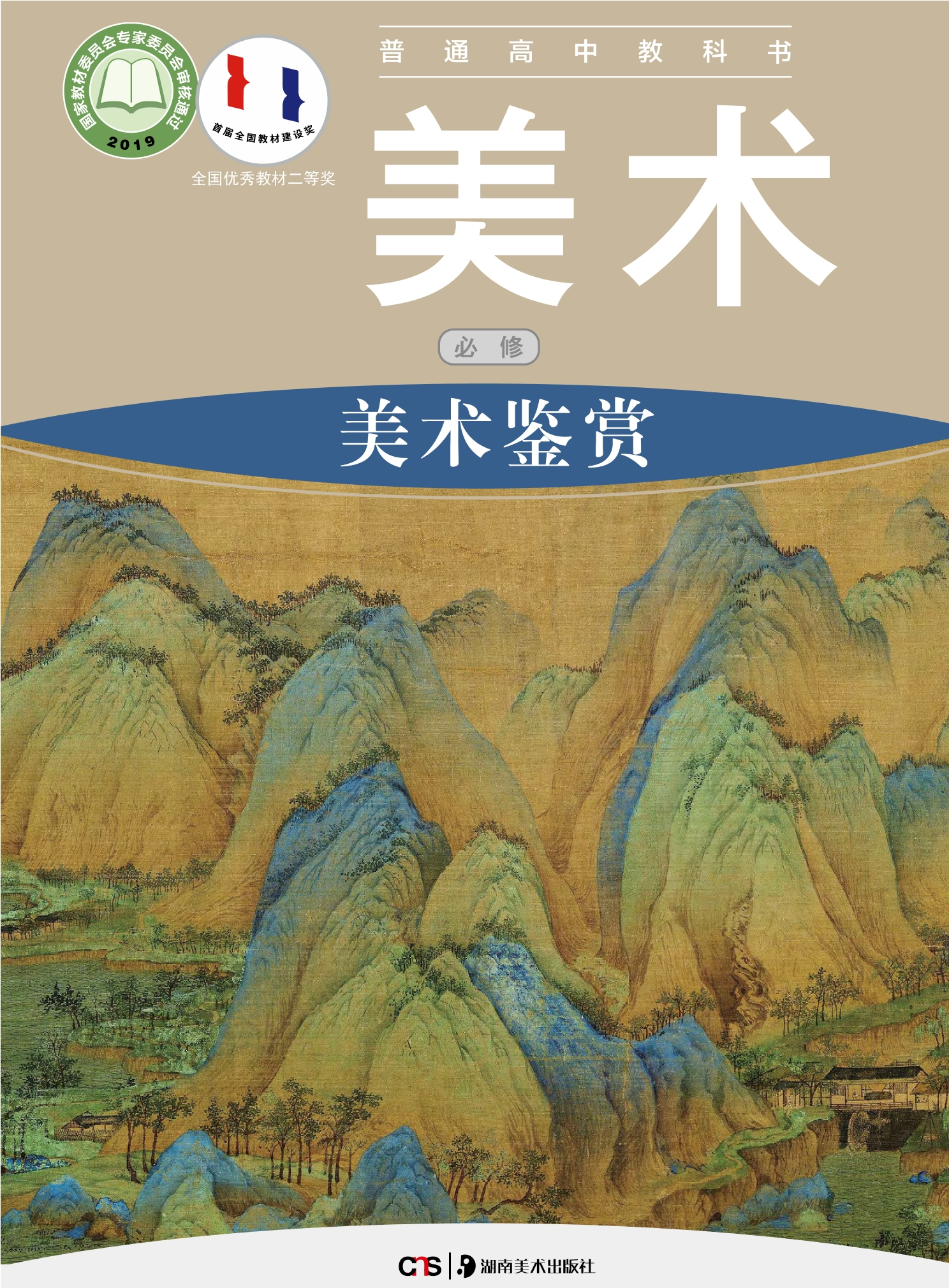 普通高中教科书·美术必修 美术鉴赏封面