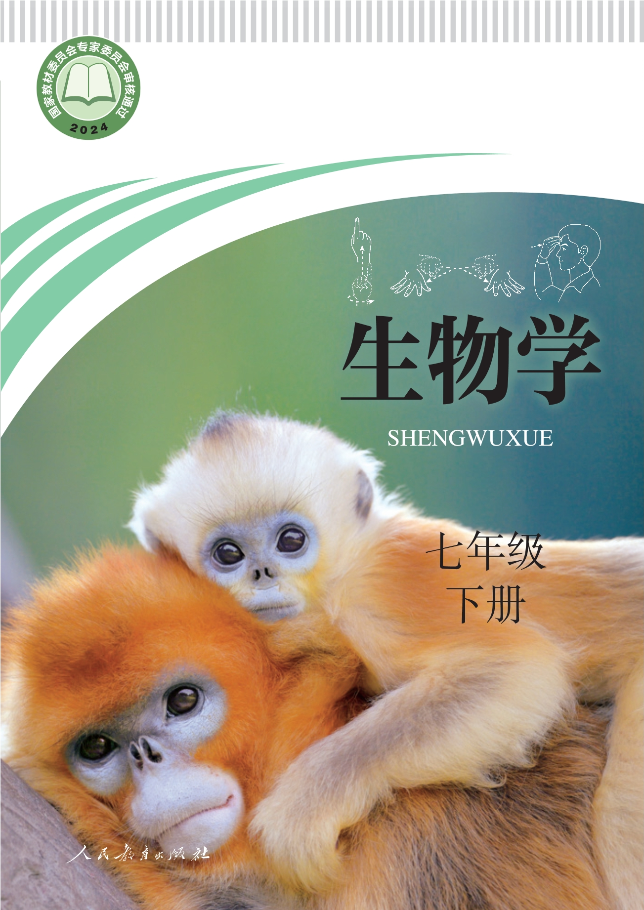 聋校义务教育实验教科书 生物学 七年级 下册封面