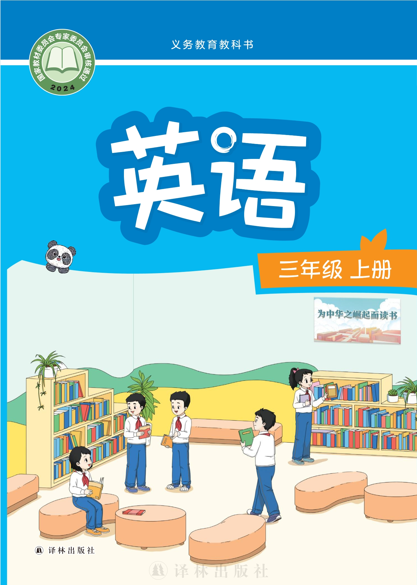 英语 三年级上册封面