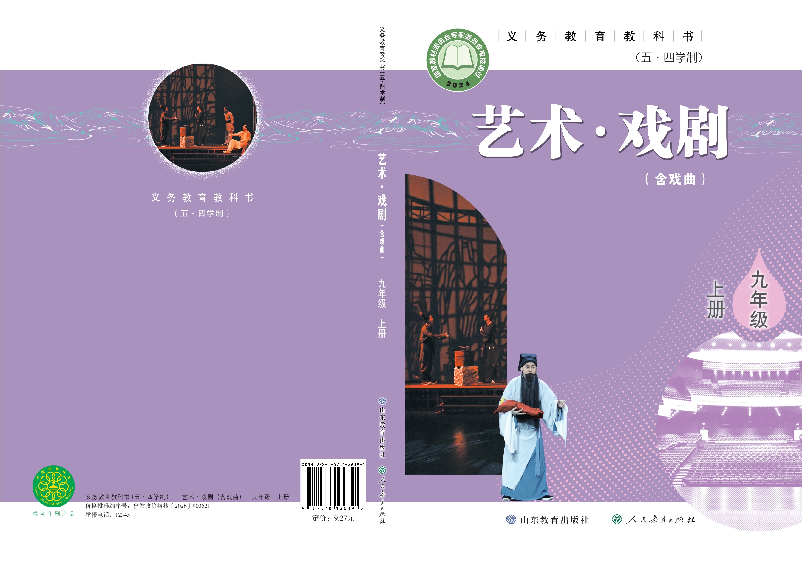 （根据2022年版课程标准修订）义务教育教科书（五•四学制）•艺术•戏剧（含戏曲）九年级上册封面