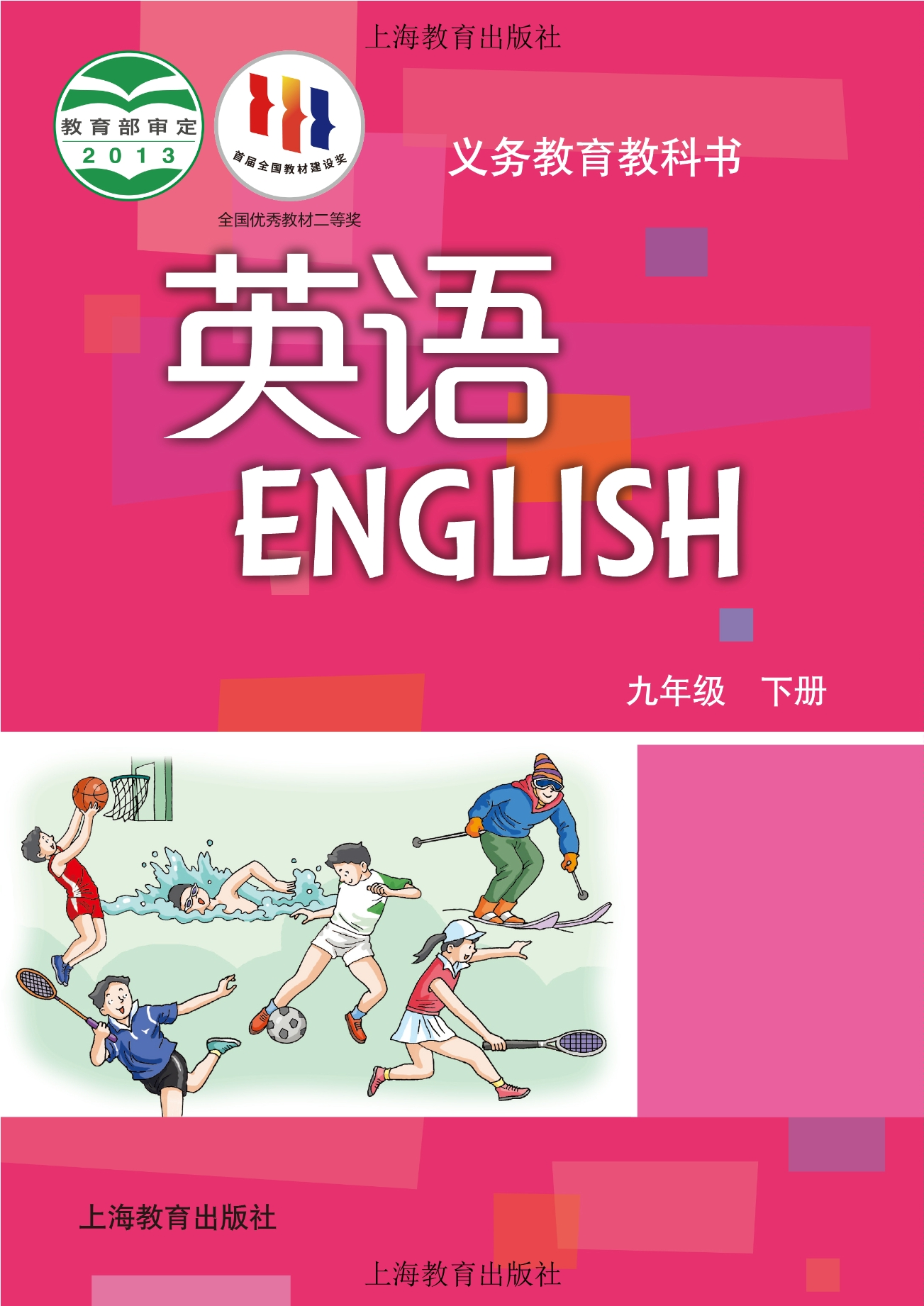 义务教育教科书·英语九年级下册封面