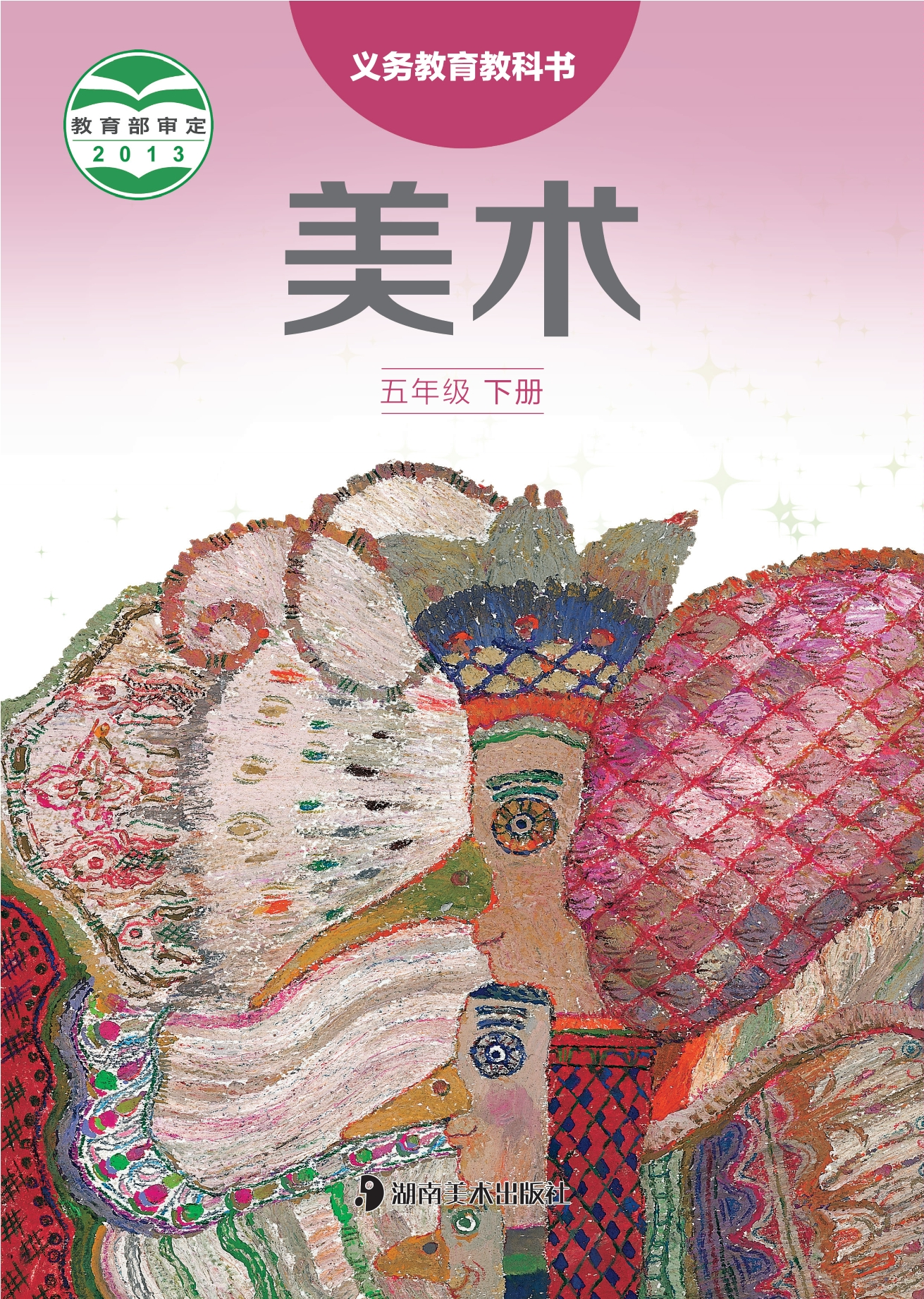 美术五年级下册封面